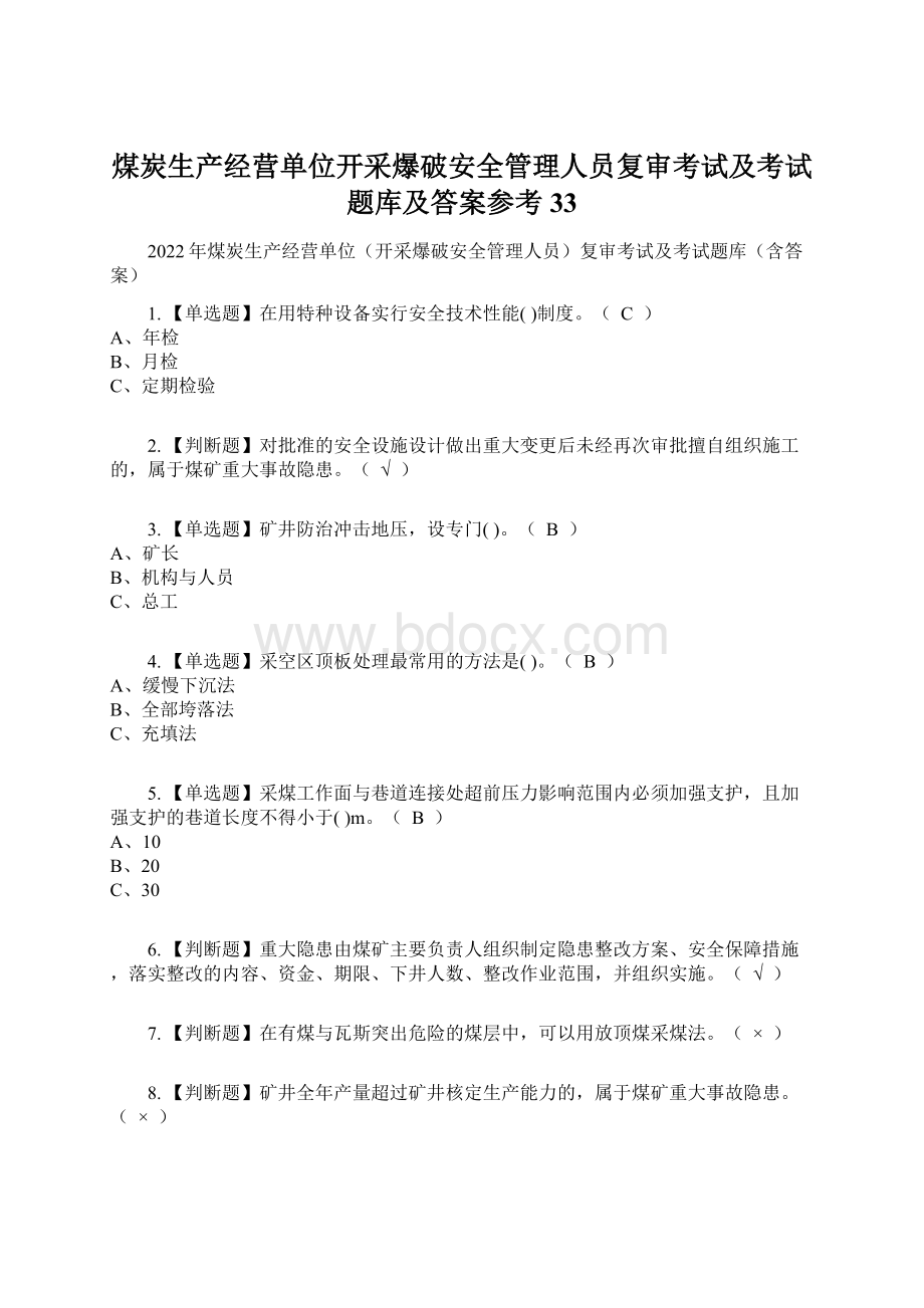 煤炭生产经营单位开采爆破安全管理人员复审考试及考试题库及答案参考33.docx_第1页