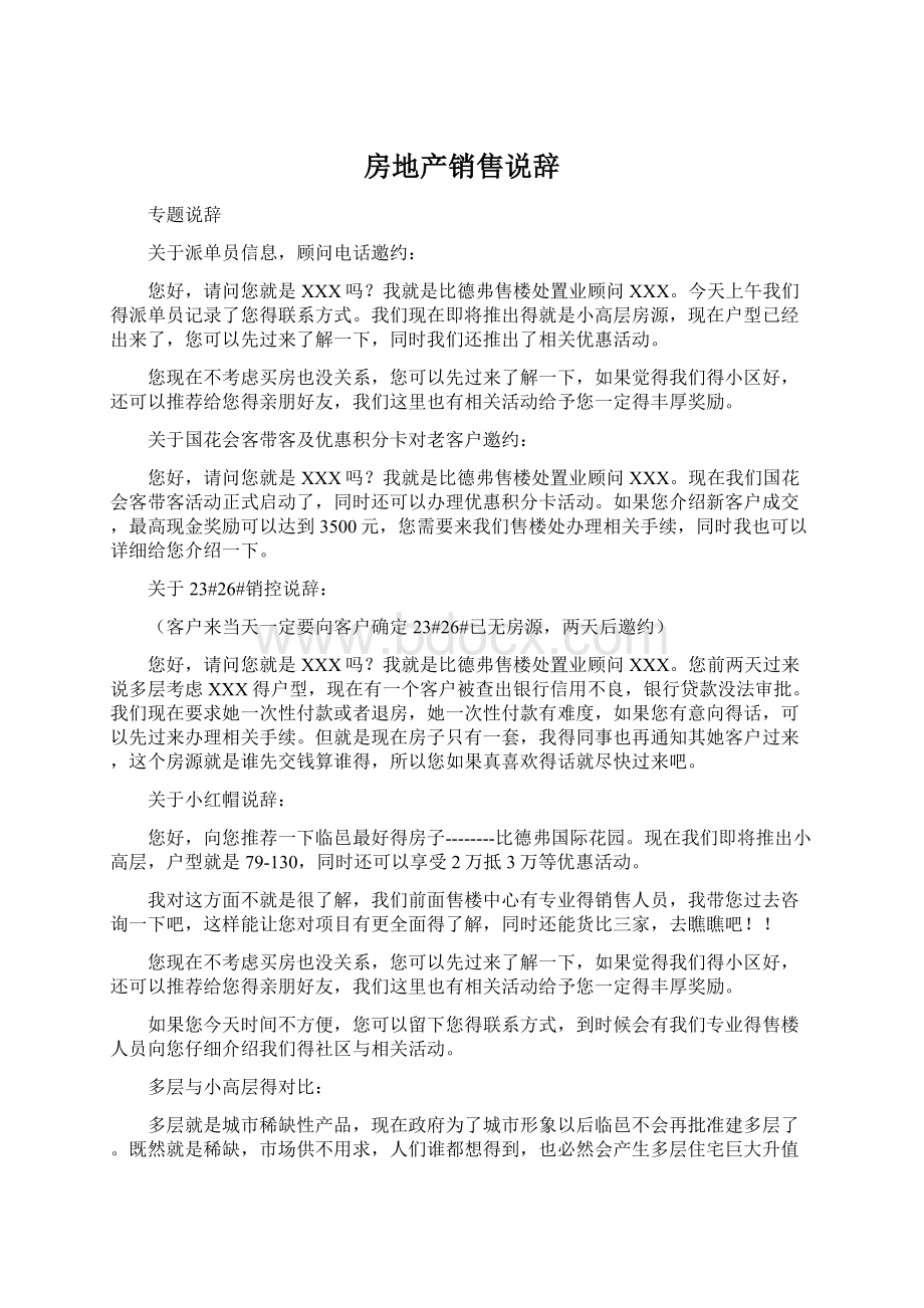 房地产销售说辞Word文件下载.docx_第1页