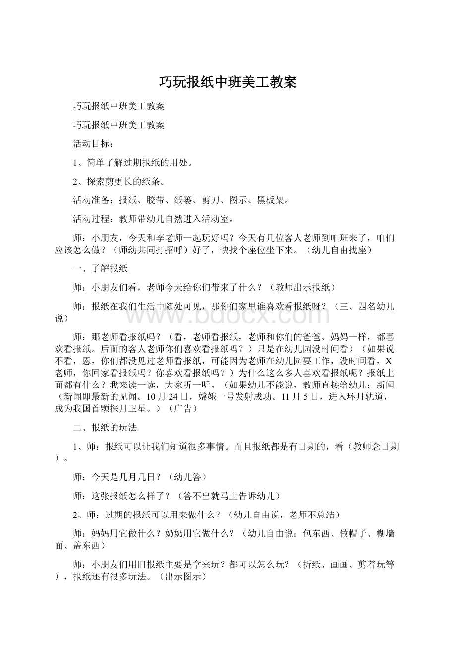 巧玩报纸中班美工教案Word文件下载.docx_第1页