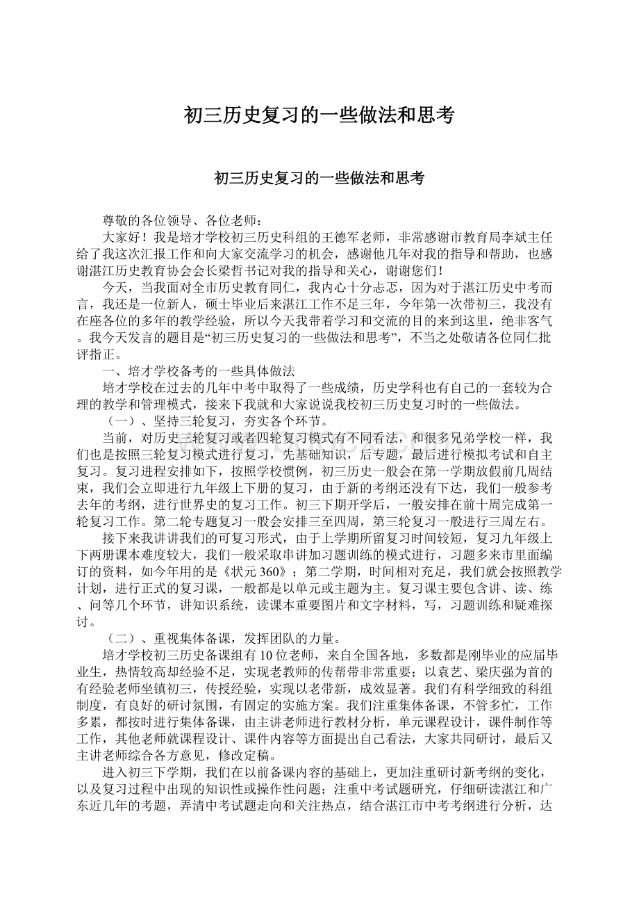 初三历史复习的一些做法和思考.docx