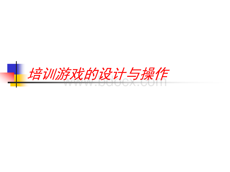 培训游戏的设计与操作.ppt