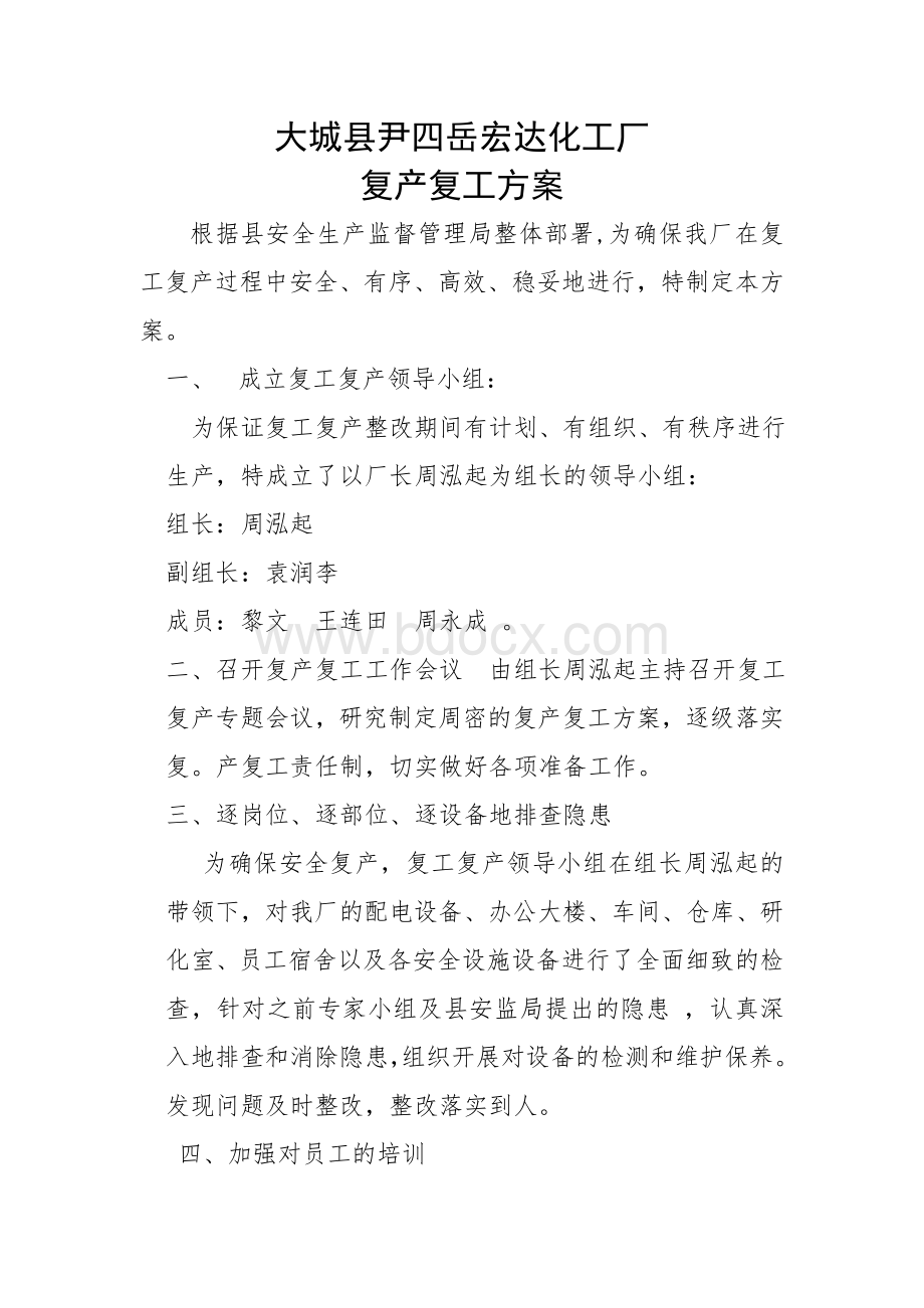 化工厂节后复产复工方案Word下载.doc_第1页