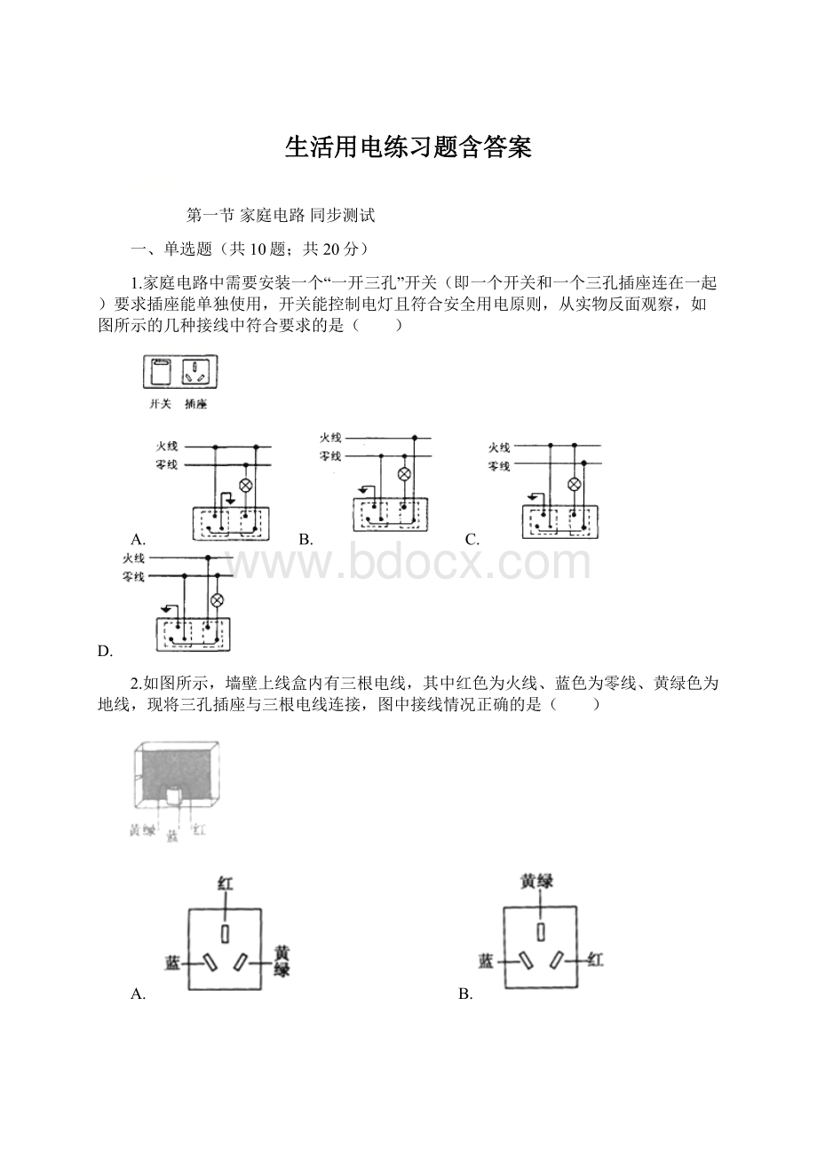 生活用电练习题含答案.docx_第1页