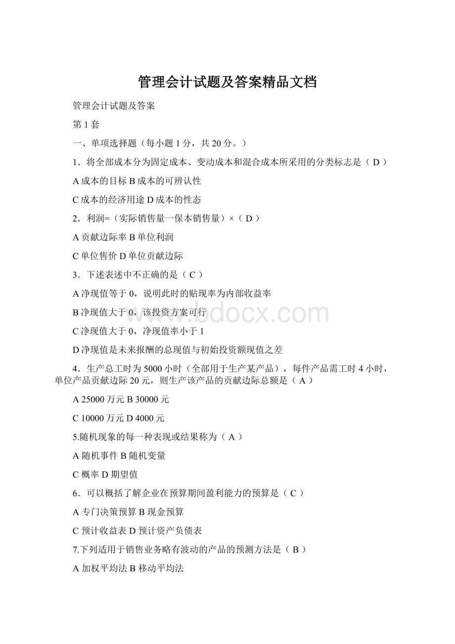 管理会计试题及答案精品文档.docx