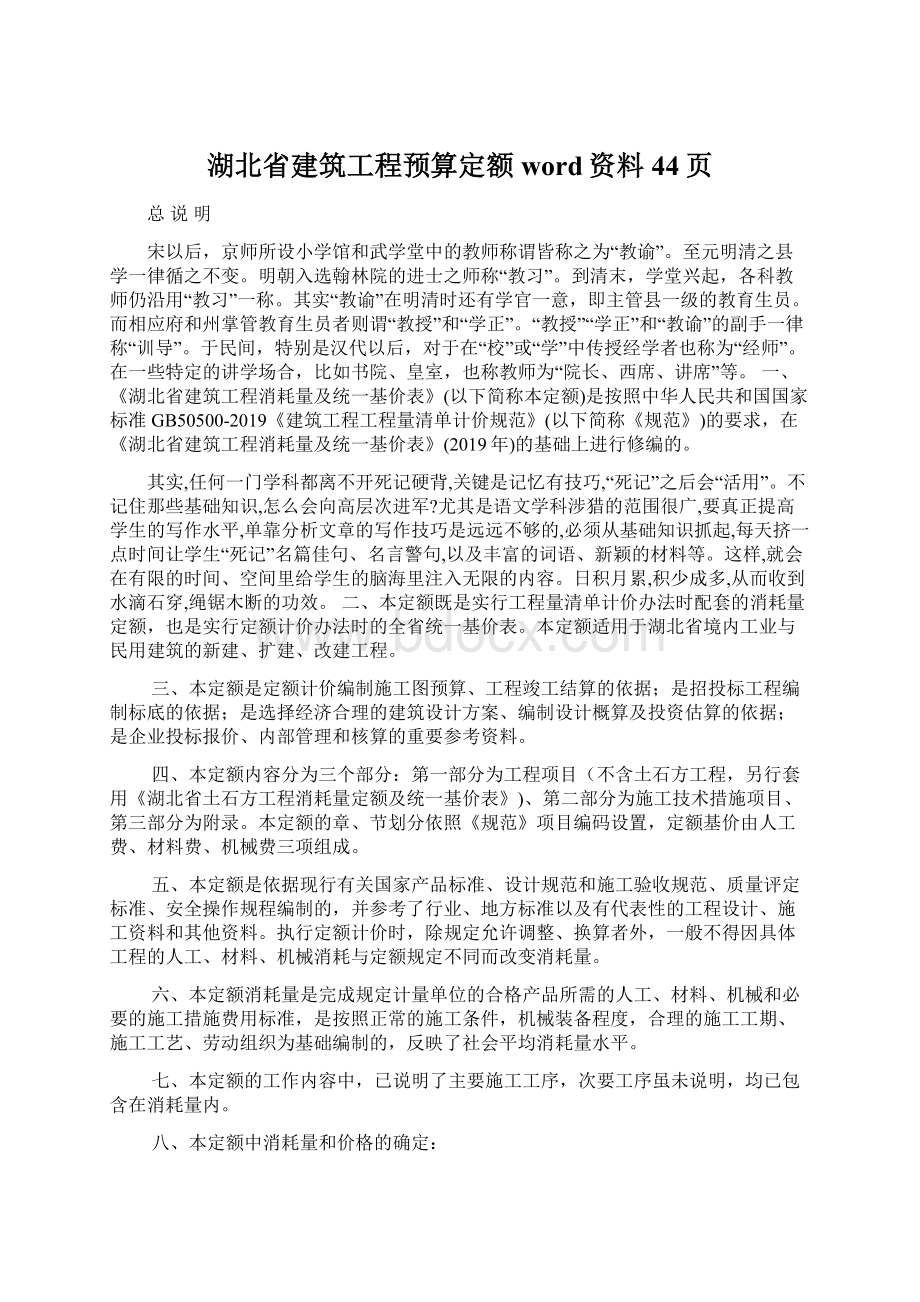 湖北省建筑工程预算定额word资料44页Word格式文档下载.docx_第1页