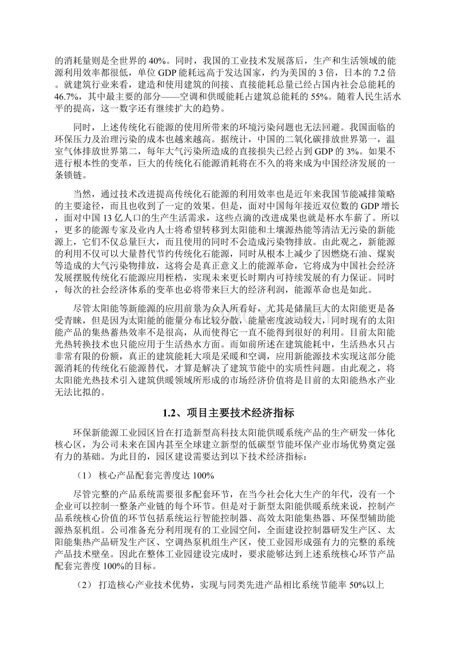 太阳能供暖节能环保产业工业园区筹建项目可行性研究报告.docx_第3页