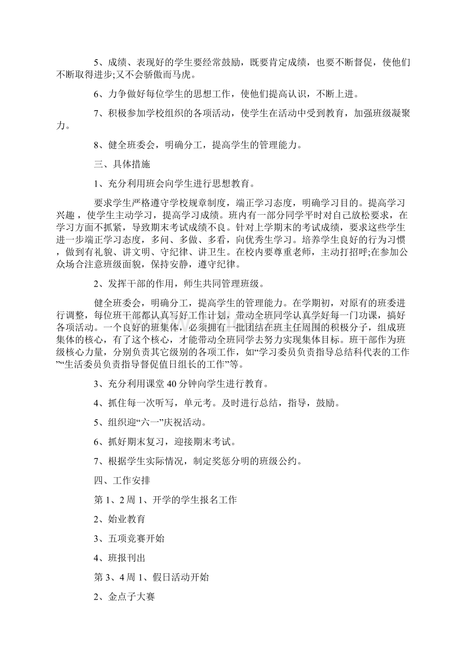 小学班主任工作计划范文4篇Word文档格式.docx_第2页