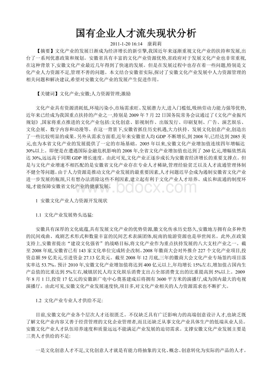 国有企业人才流失现状分析.doc