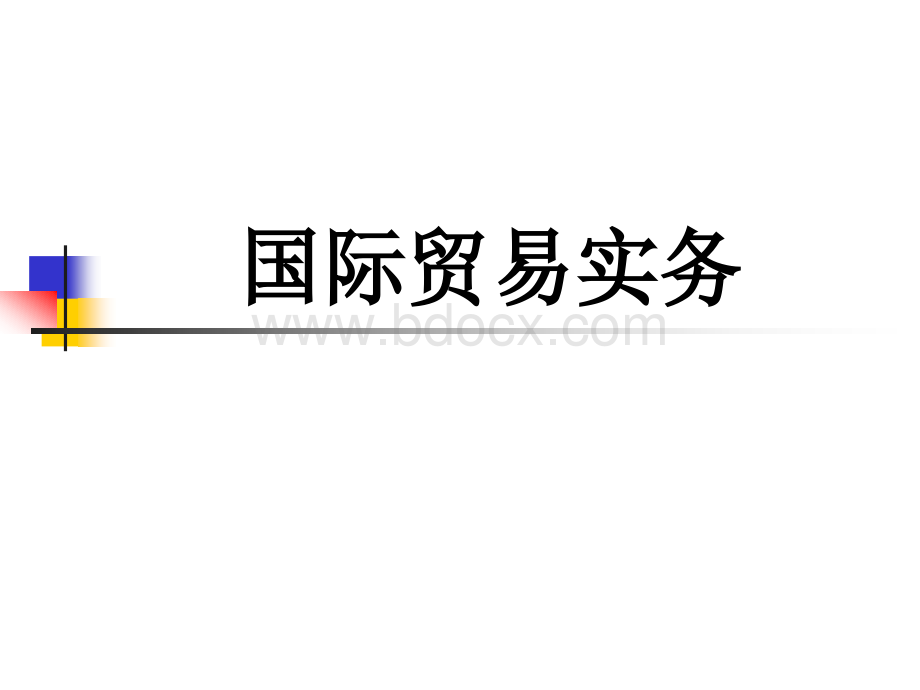 国贸实务1PPT资料.ppt