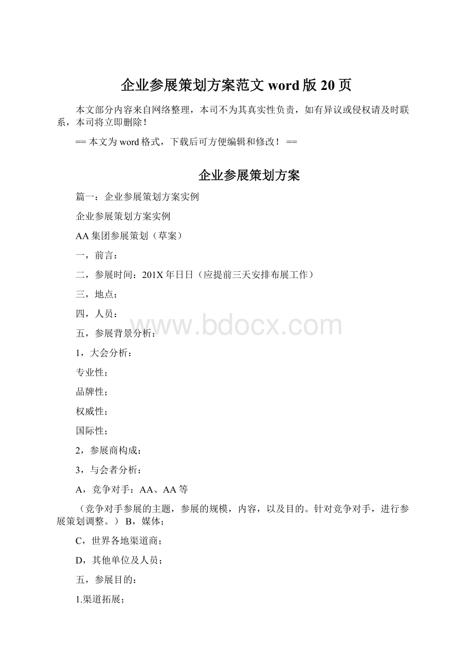 企业参展策划方案范文word版 20页.docx