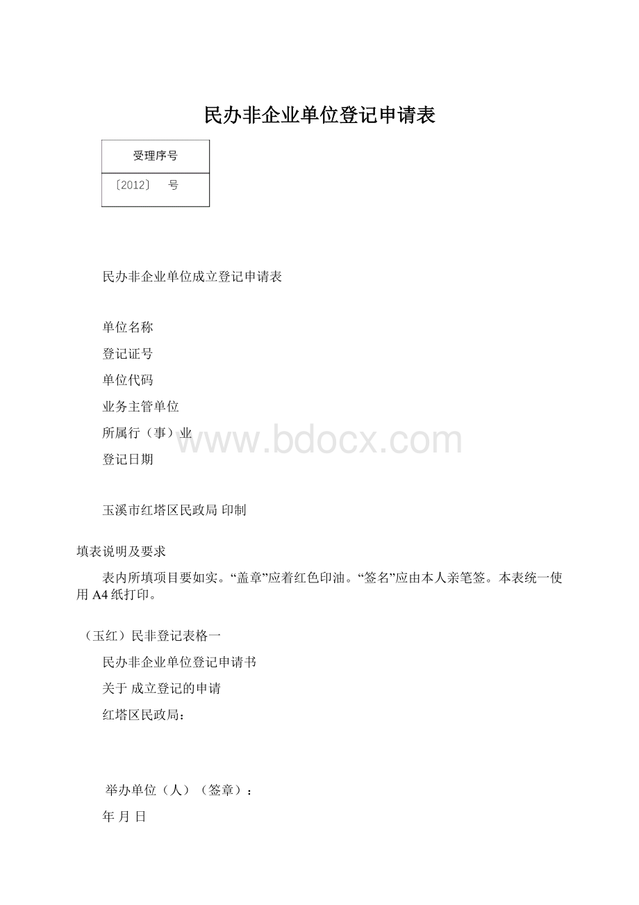 民办非企业单位登记申请表.docx