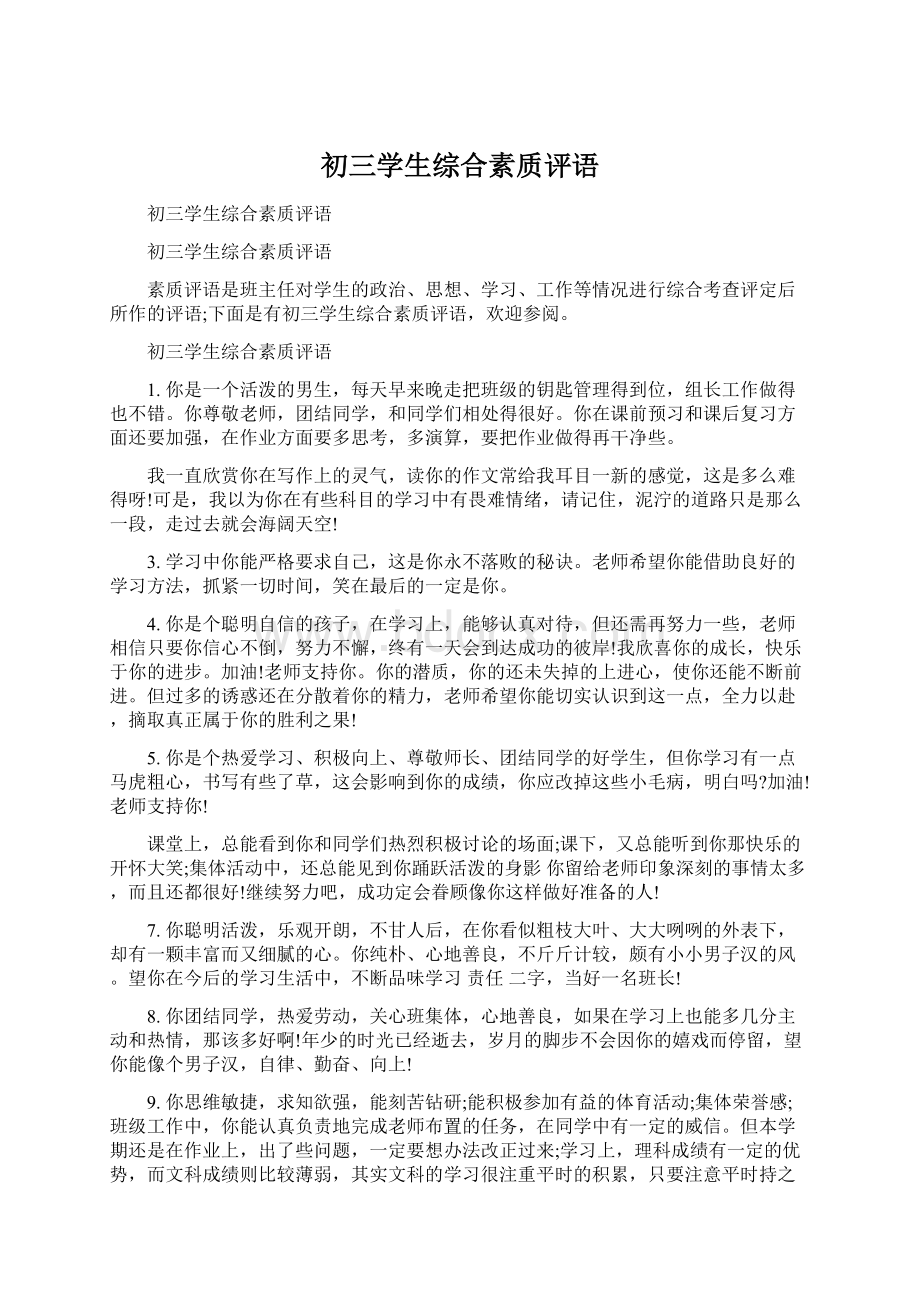 初三学生综合素质评语Word格式文档下载.docx