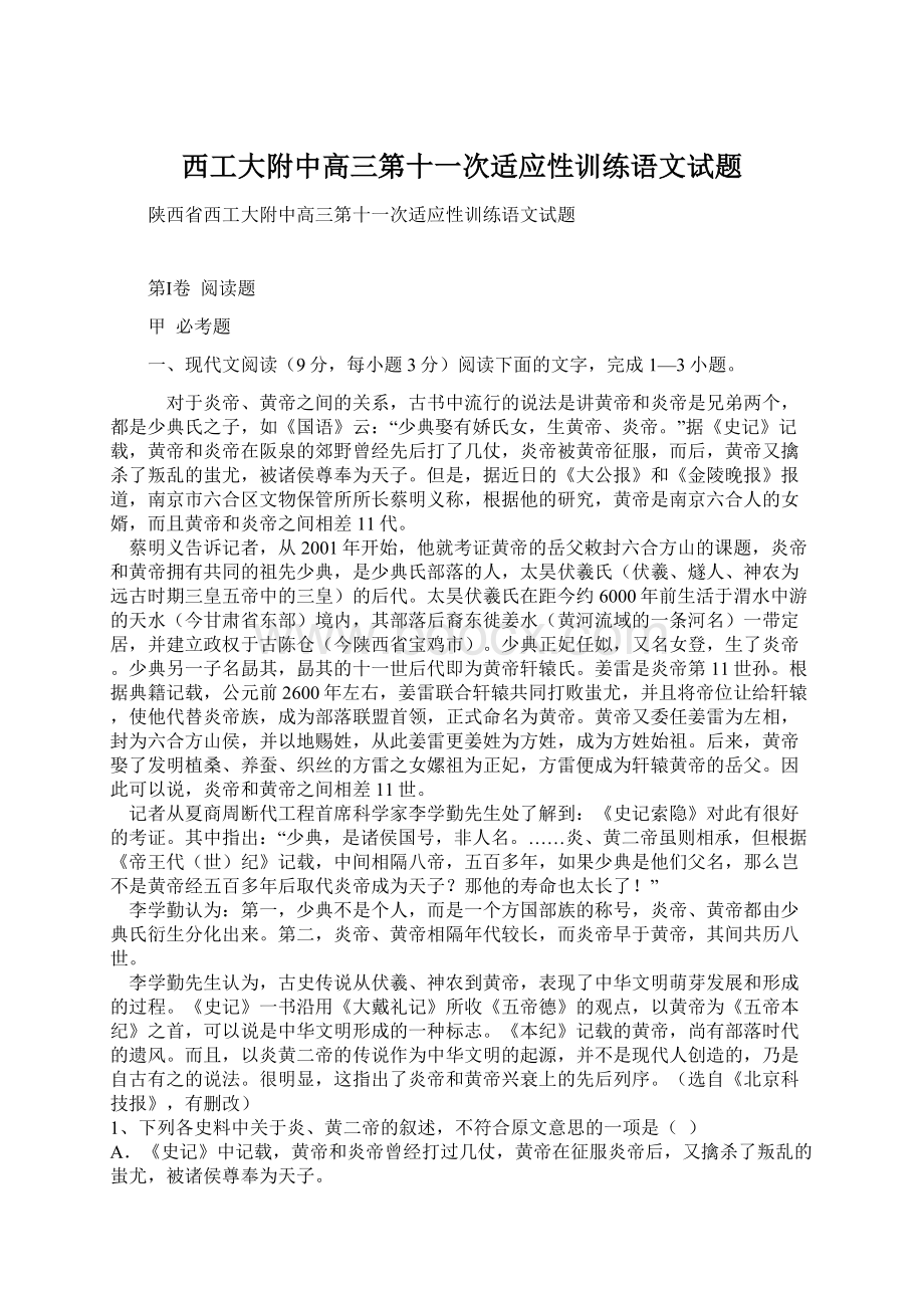 西工大附中高三第十一次适应性训练语文试题.docx_第1页