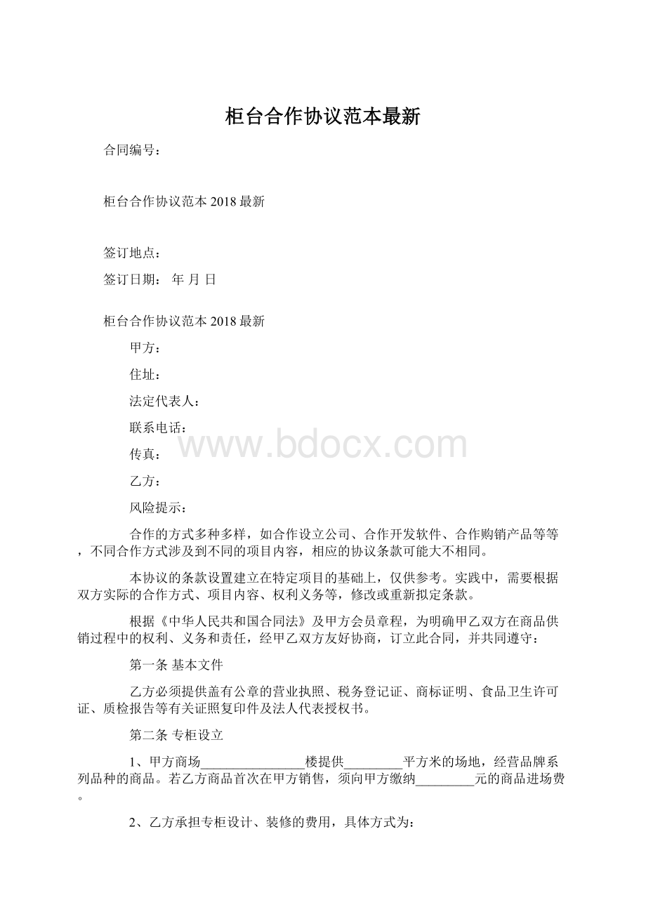 柜台合作协议范本最新Word文档下载推荐.docx