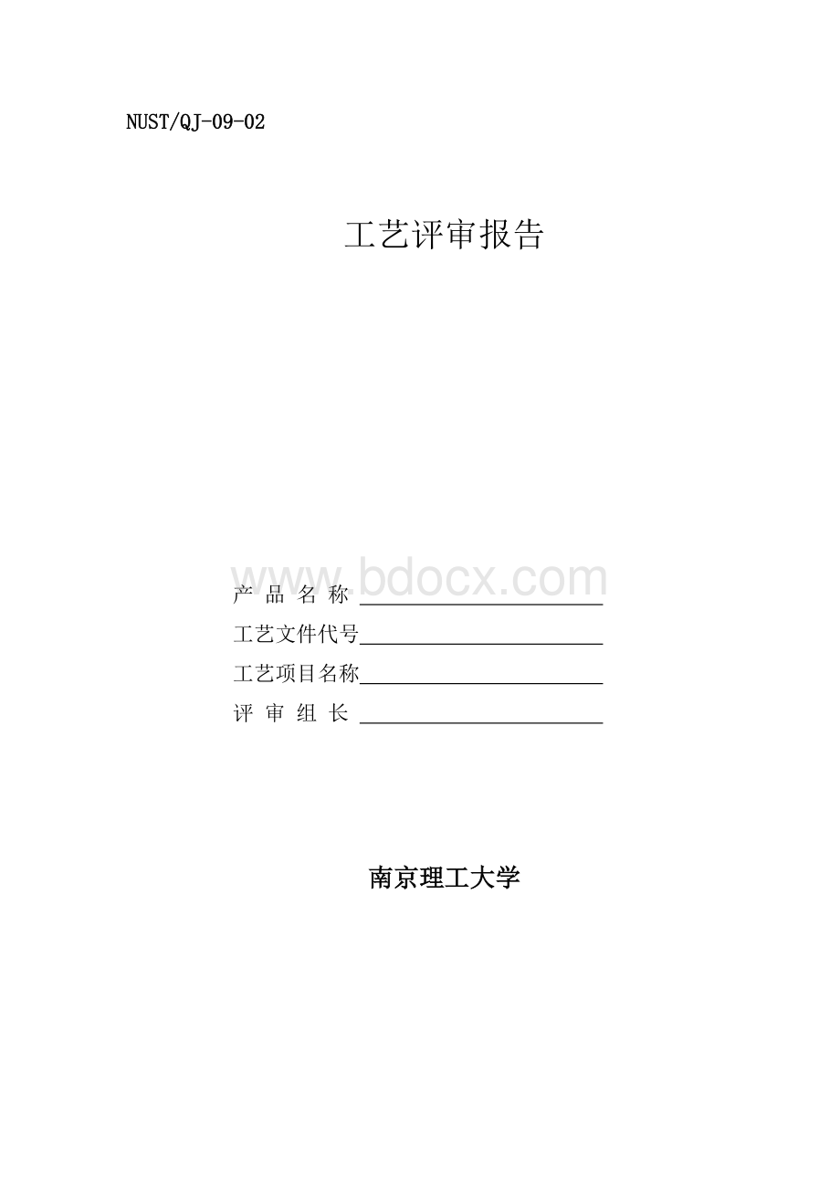 新产品试制工艺评审报告.doc_第1页