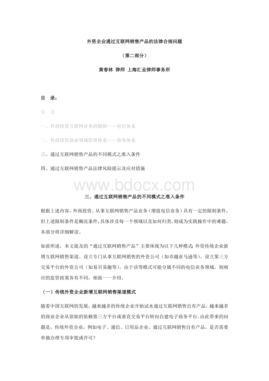 外资企业通过互联网销售商品的法律监管问题(二).docx