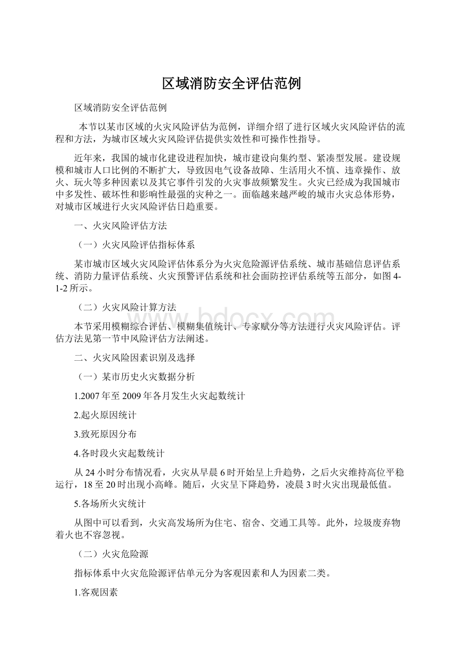 区域消防安全评估范例Word文档格式.docx_第1页