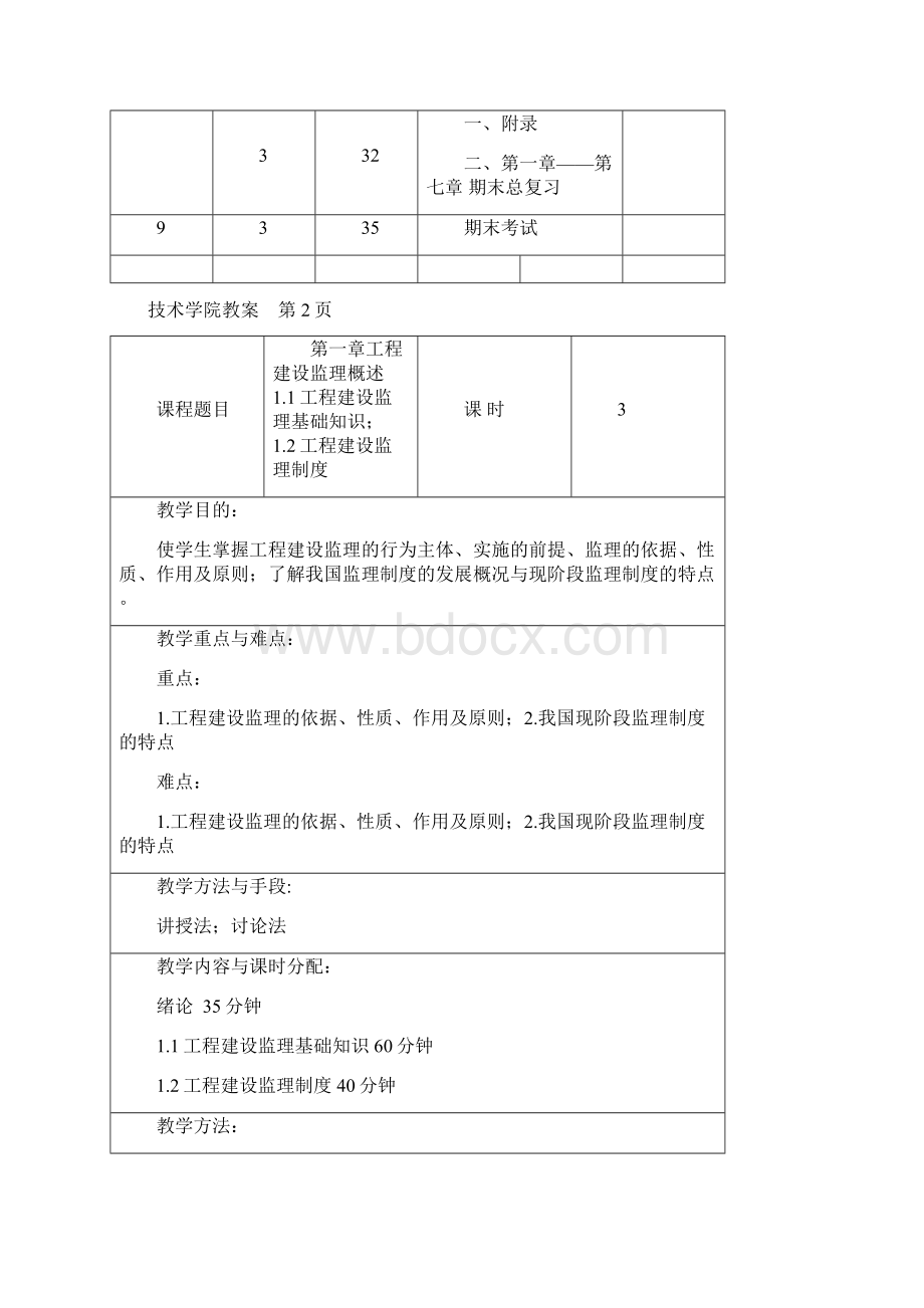 监理概论教案Word文件下载.docx_第3页