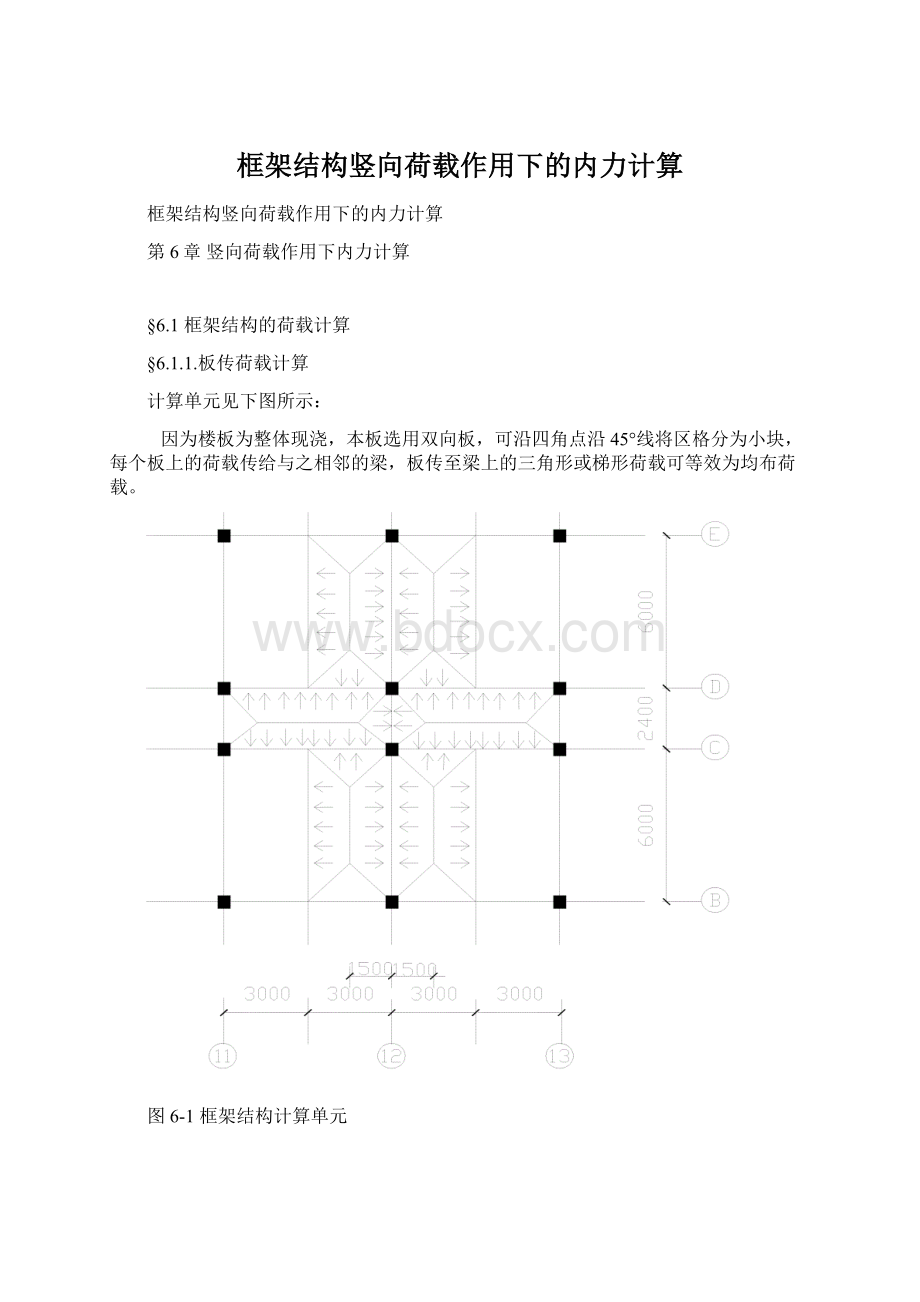 框架结构竖向荷载作用下的内力计算Word文件下载.docx