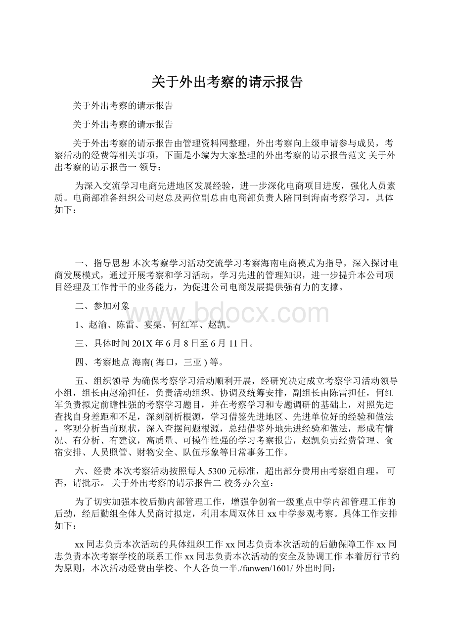 关于外出考察的请示报告Word文档下载推荐.docx