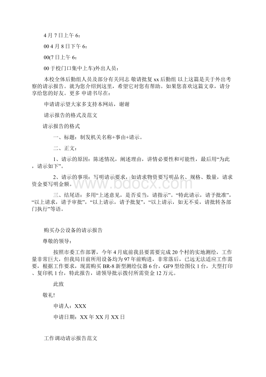 关于外出考察的请示报告Word文档下载推荐.docx_第2页