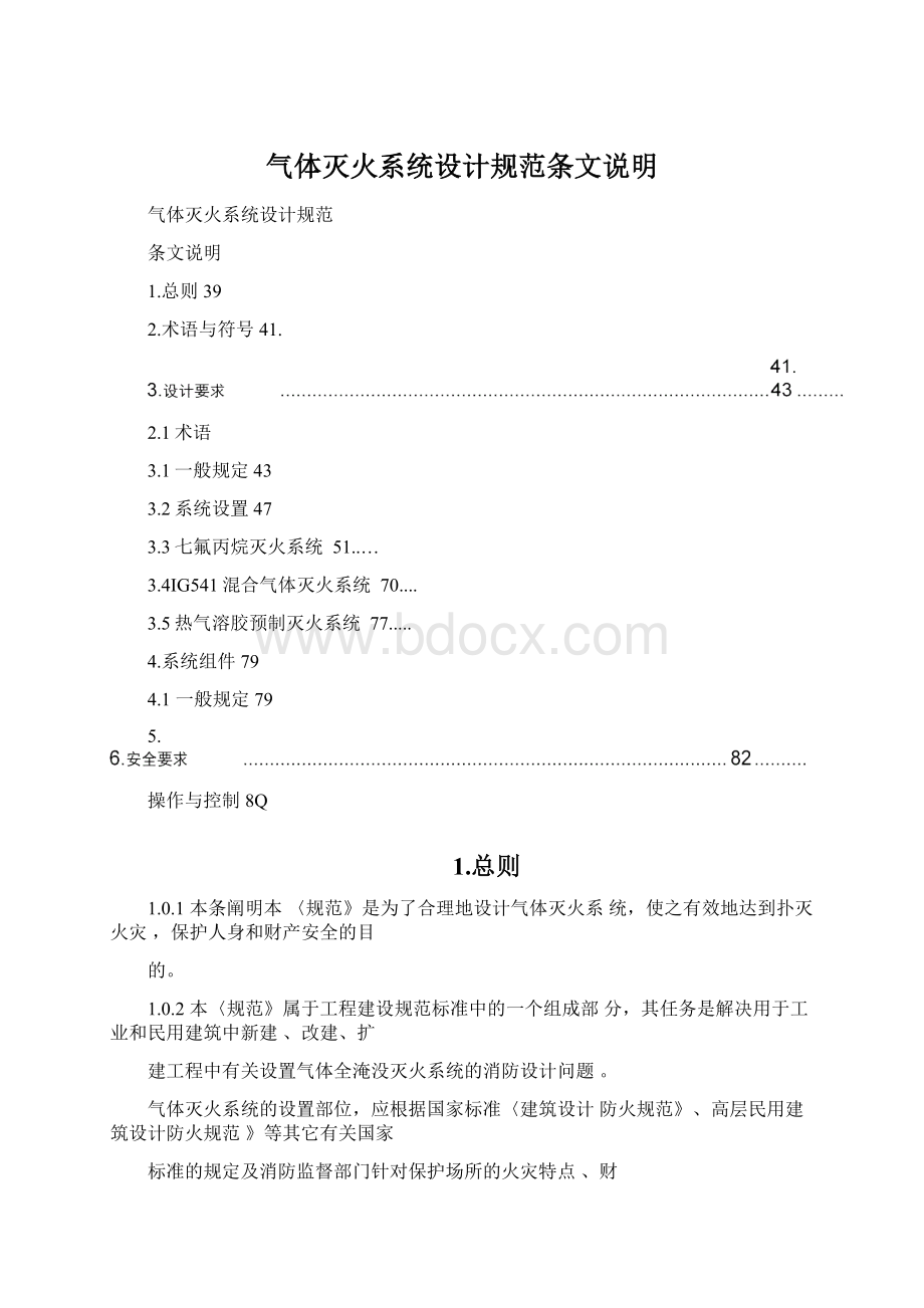 气体灭火系统设计规范条文说明Word下载.docx_第1页