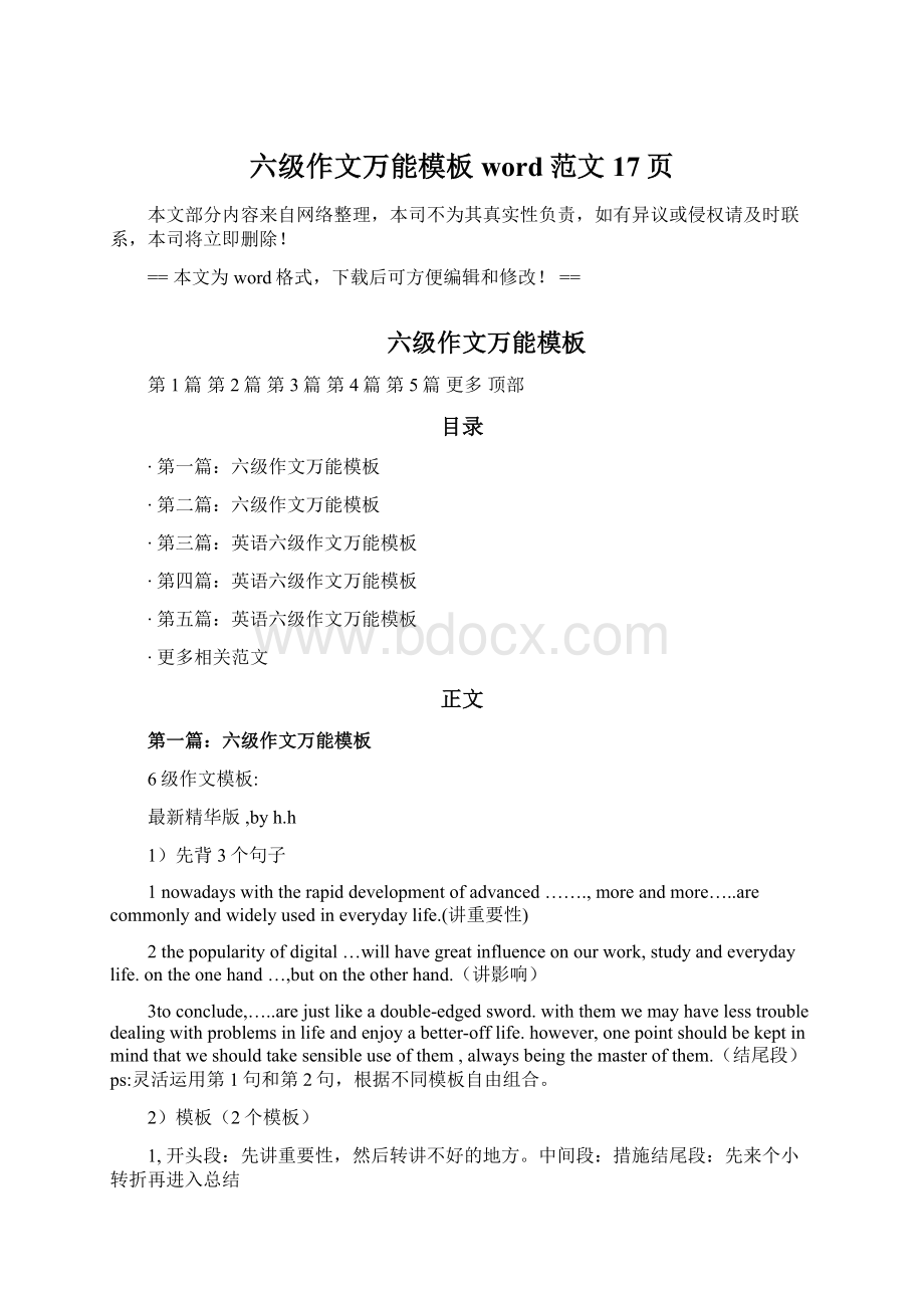 六级作文万能模板word范文 17页Word文档下载推荐.docx