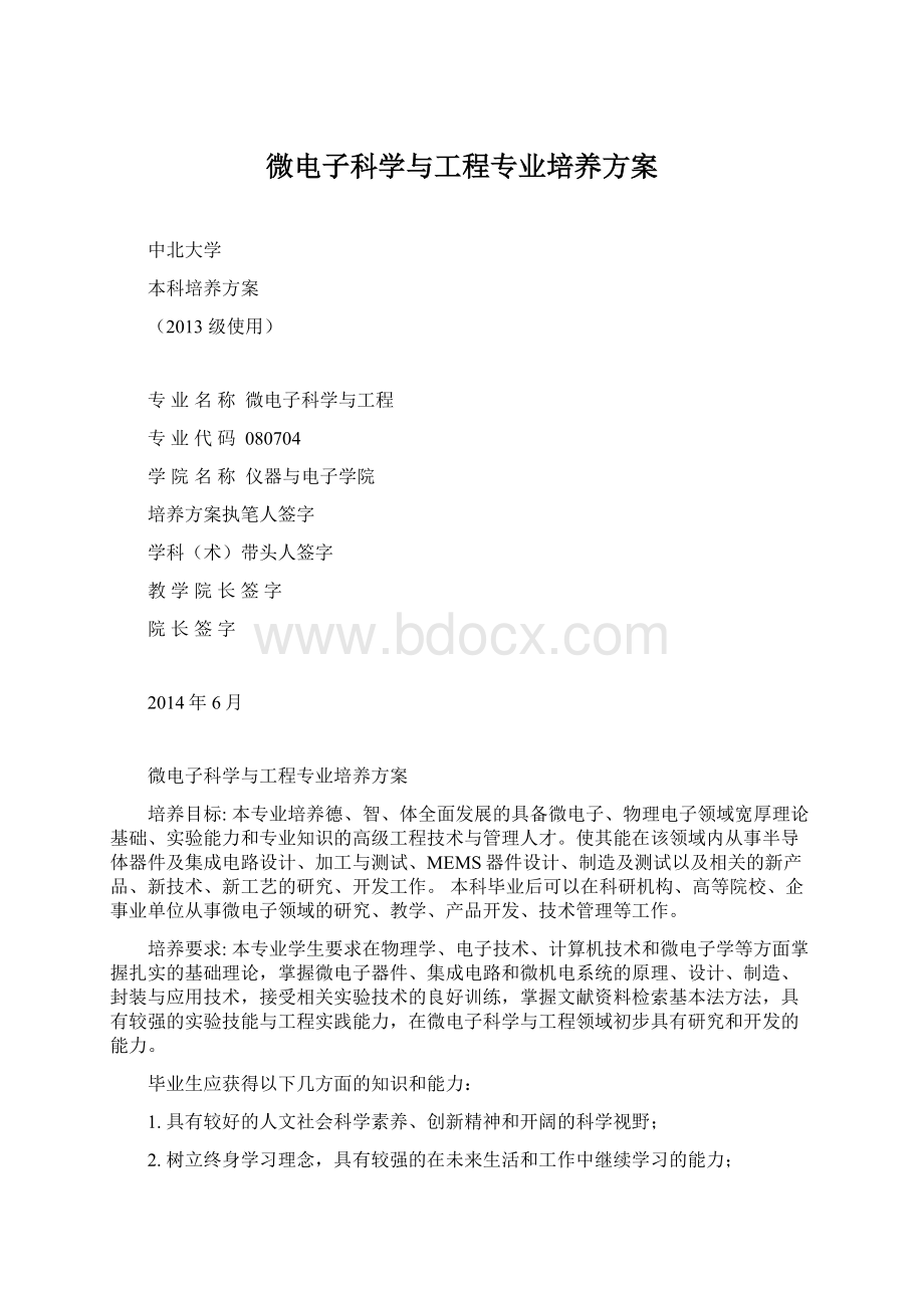 微电子科学与工程专业培养方案.docx