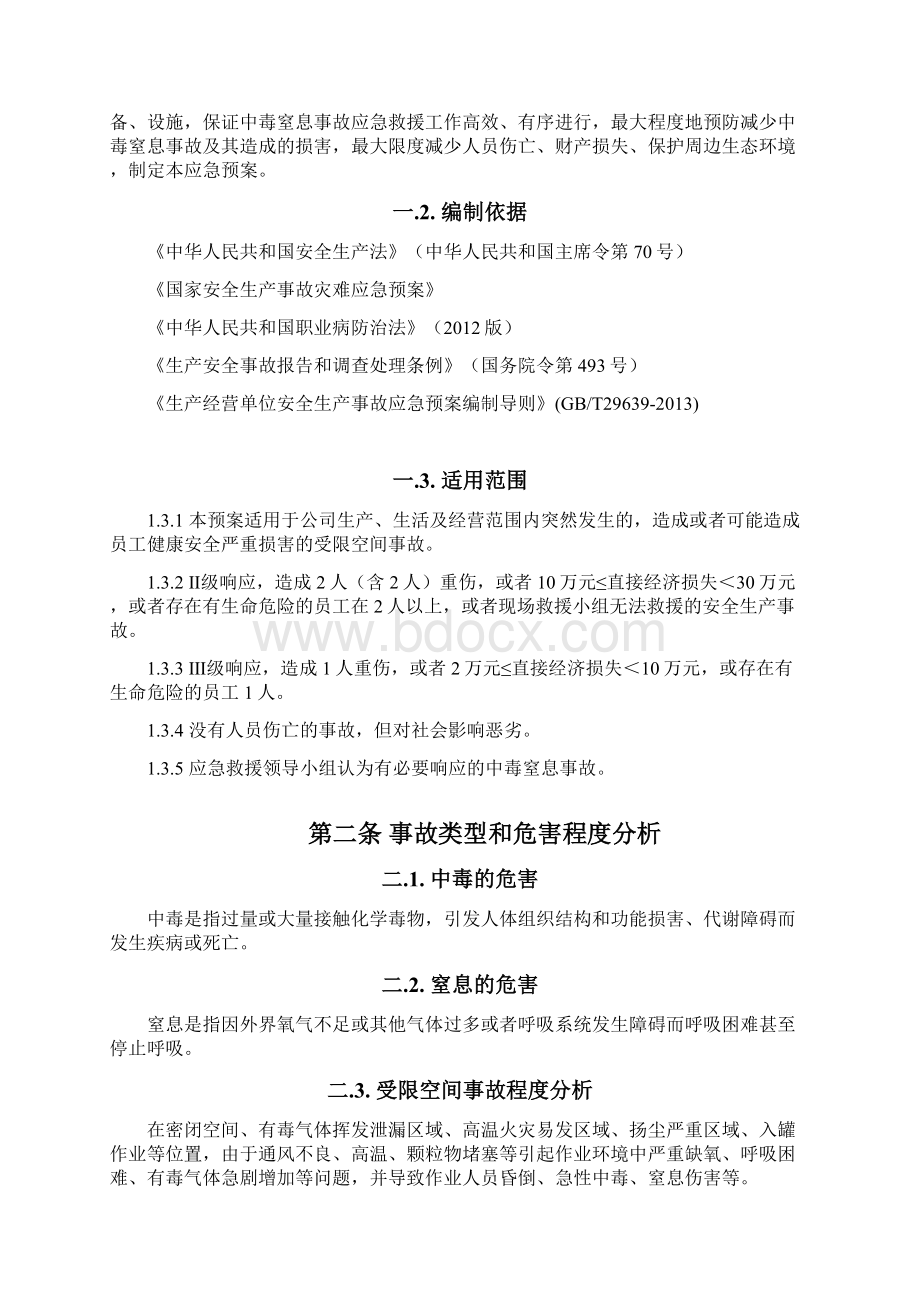 受限空间事故应急预案Word文档下载推荐.docx_第2页