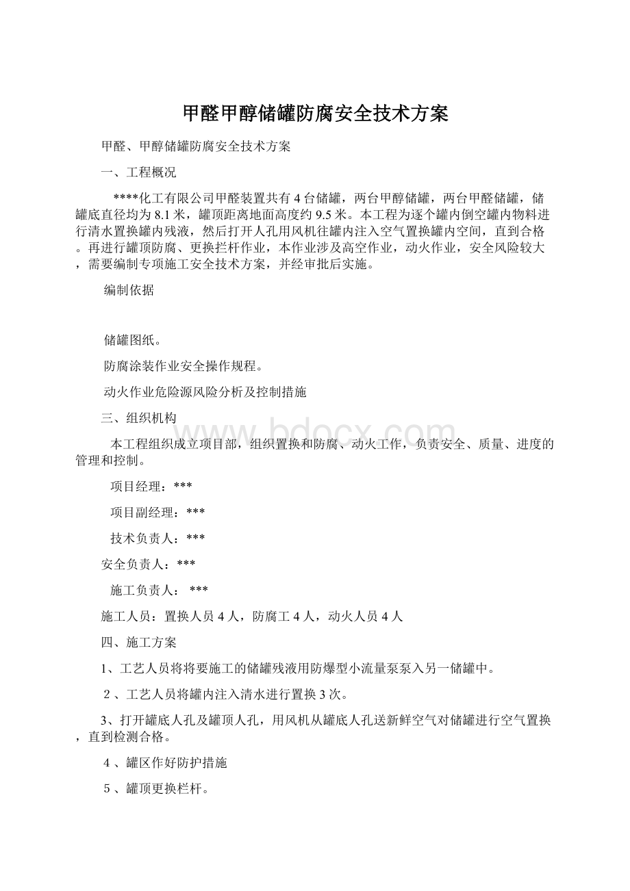 甲醛甲醇储罐防腐安全技术方案.docx