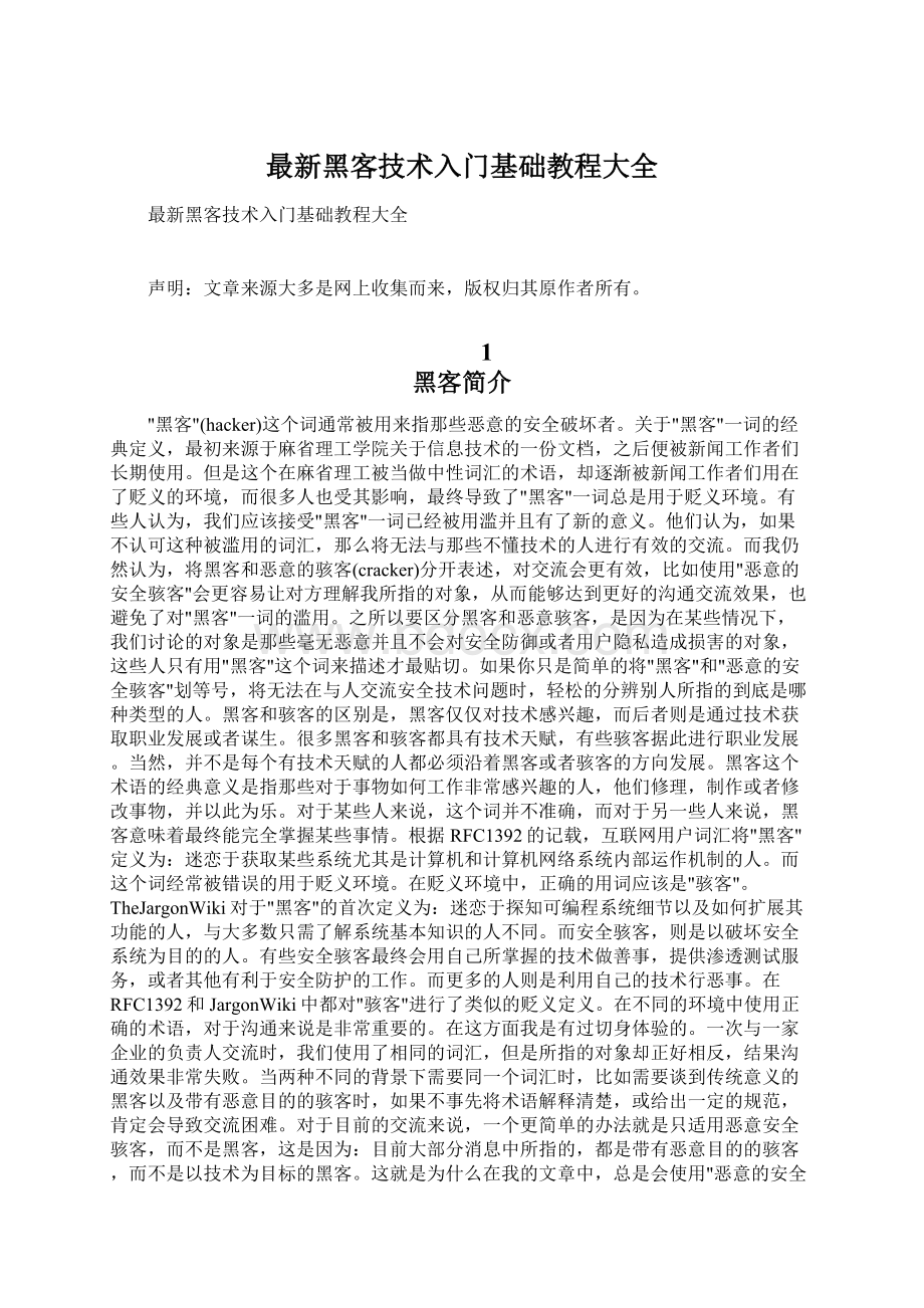 最新黑客技术入门基础教程大全Word文件下载.docx_第1页