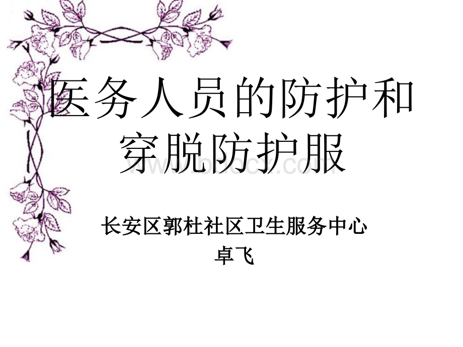 医务人员分级防护及穿脱防护服优质PPT.ppt_第1页