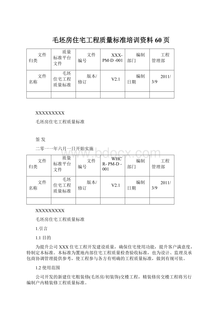 毛坯房住宅工程质量标准培训资料60页Word文档格式.docx