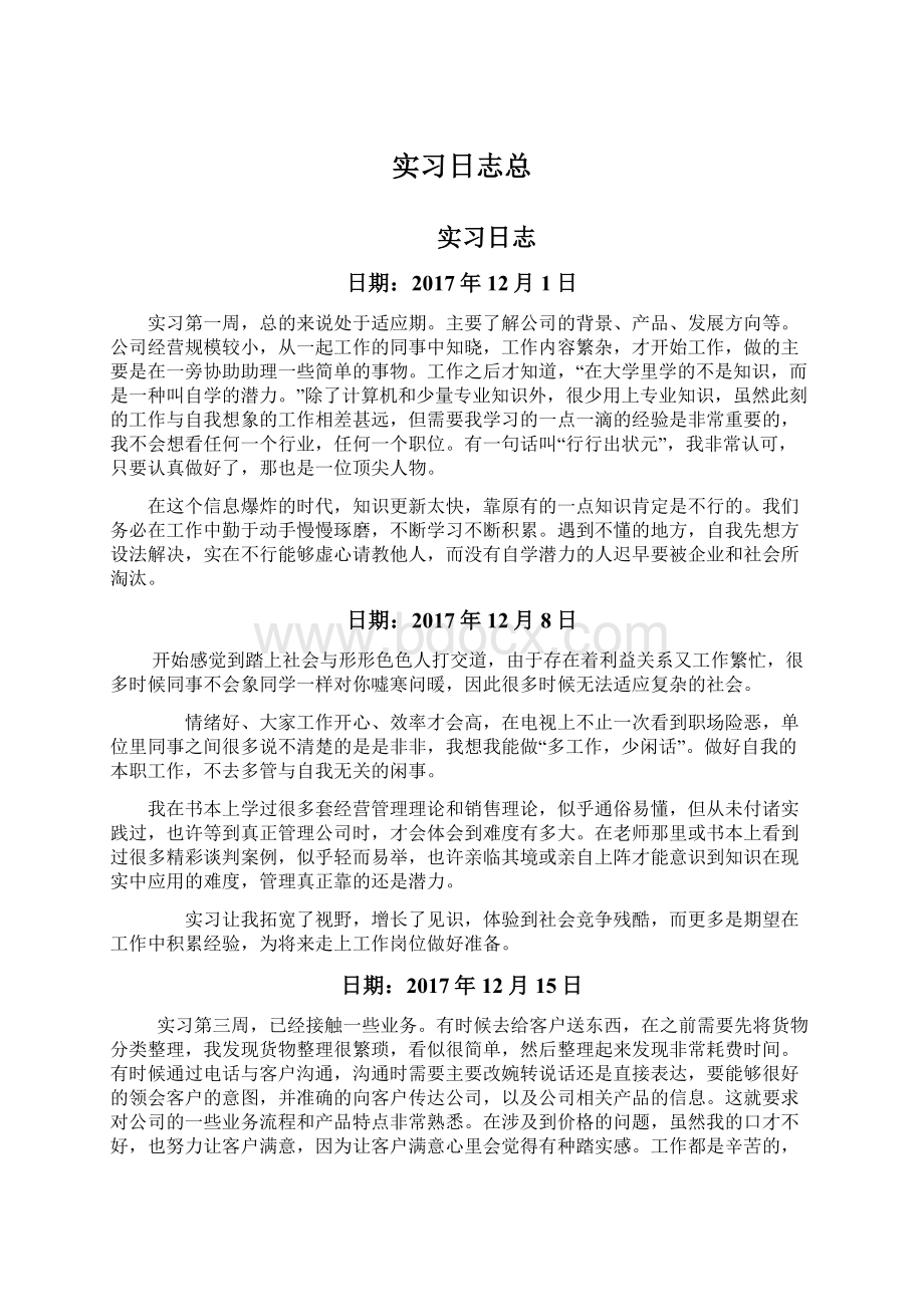 实习日志总Word文档下载推荐.docx