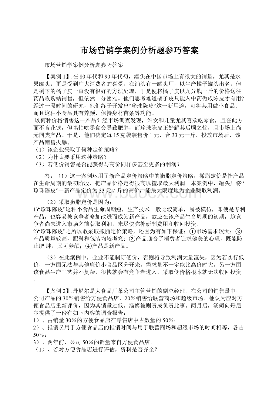 市场营销学案例分析题参巧答案Word格式文档下载.docx_第1页