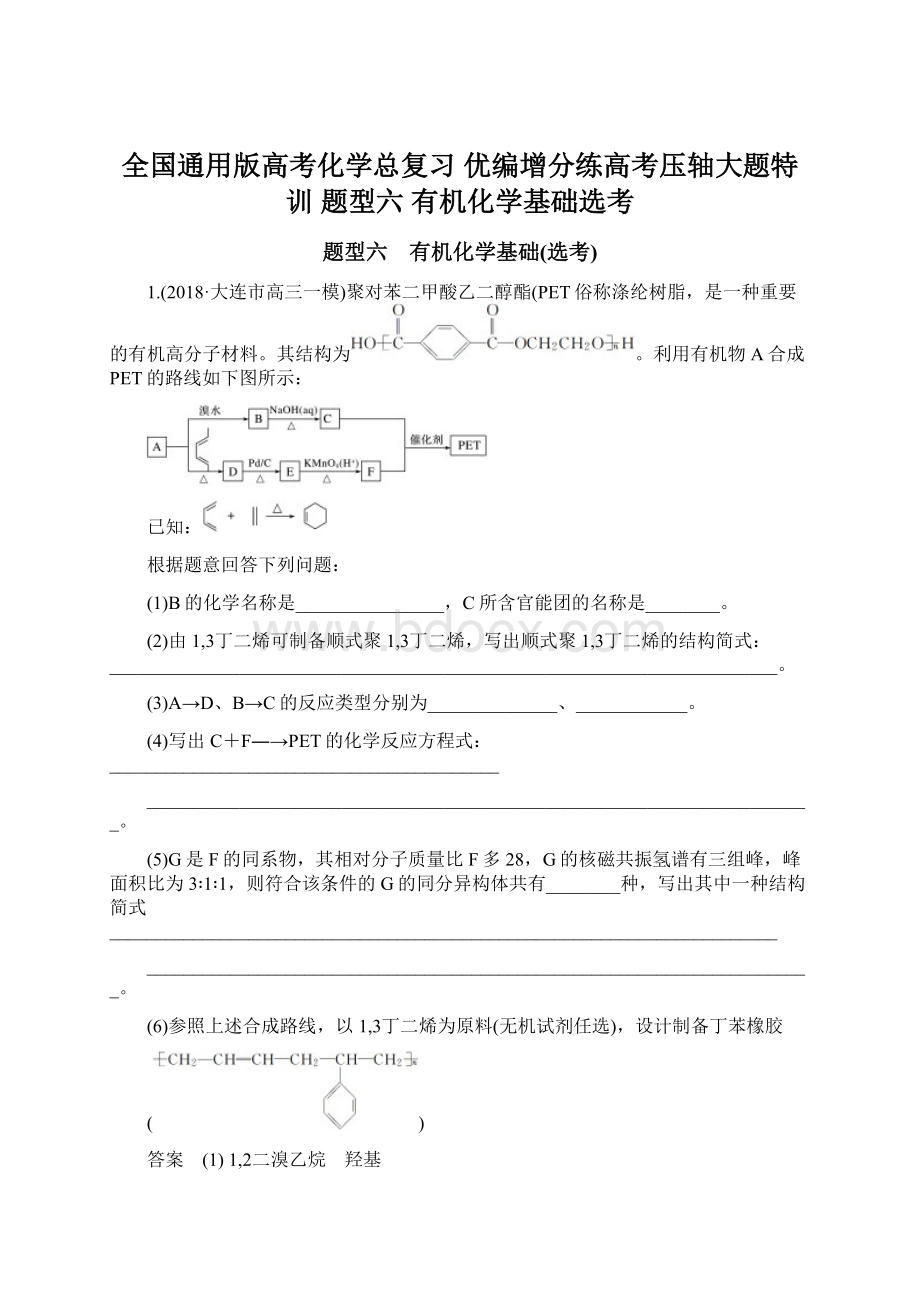 全国通用版高考化学总复习 优编增分练高考压轴大题特训 题型六 有机化学基础选考.docx