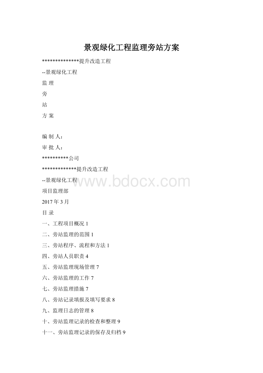 景观绿化工程监理旁站方案.docx