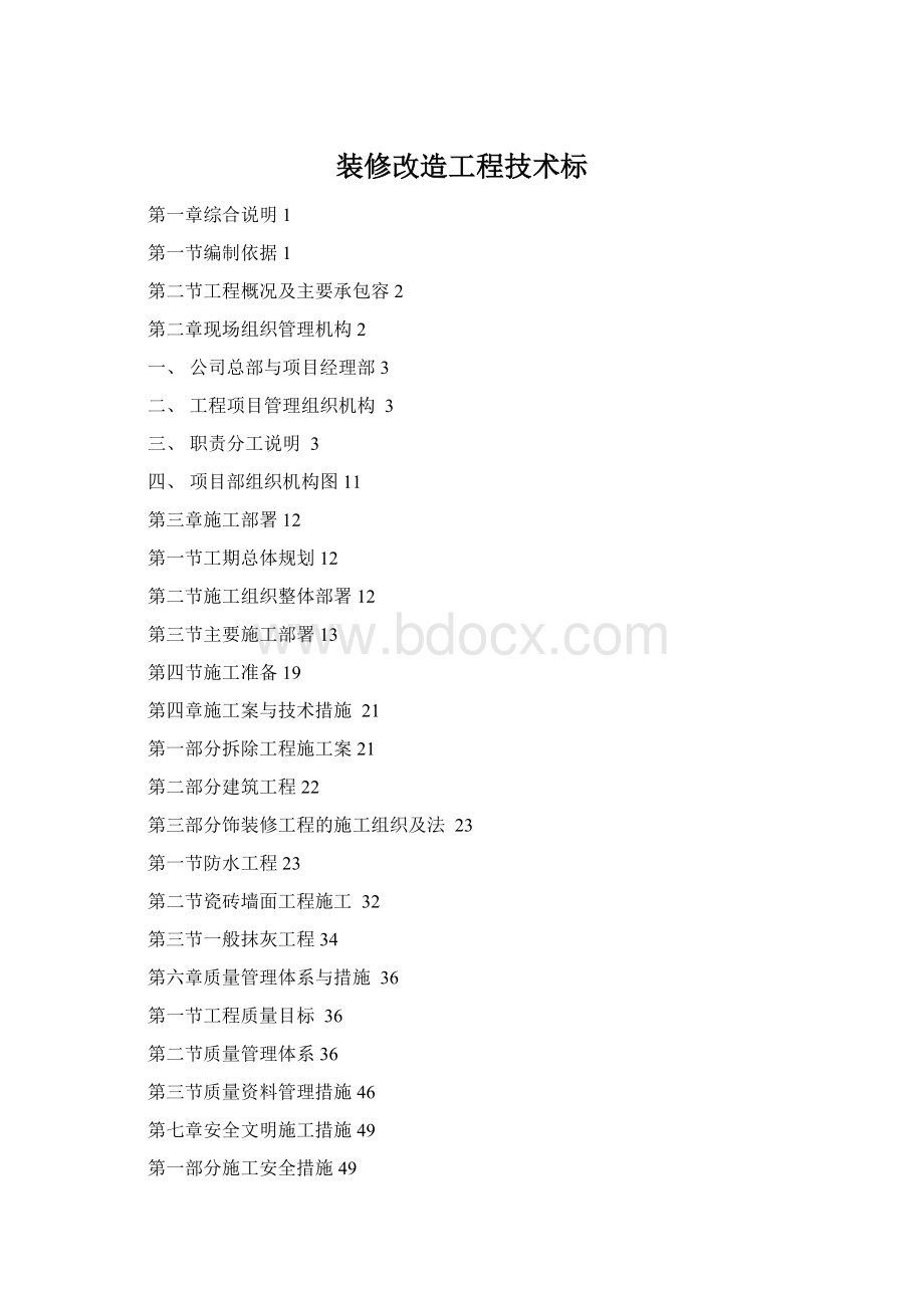 装修改造工程技术标Word文档下载推荐.docx