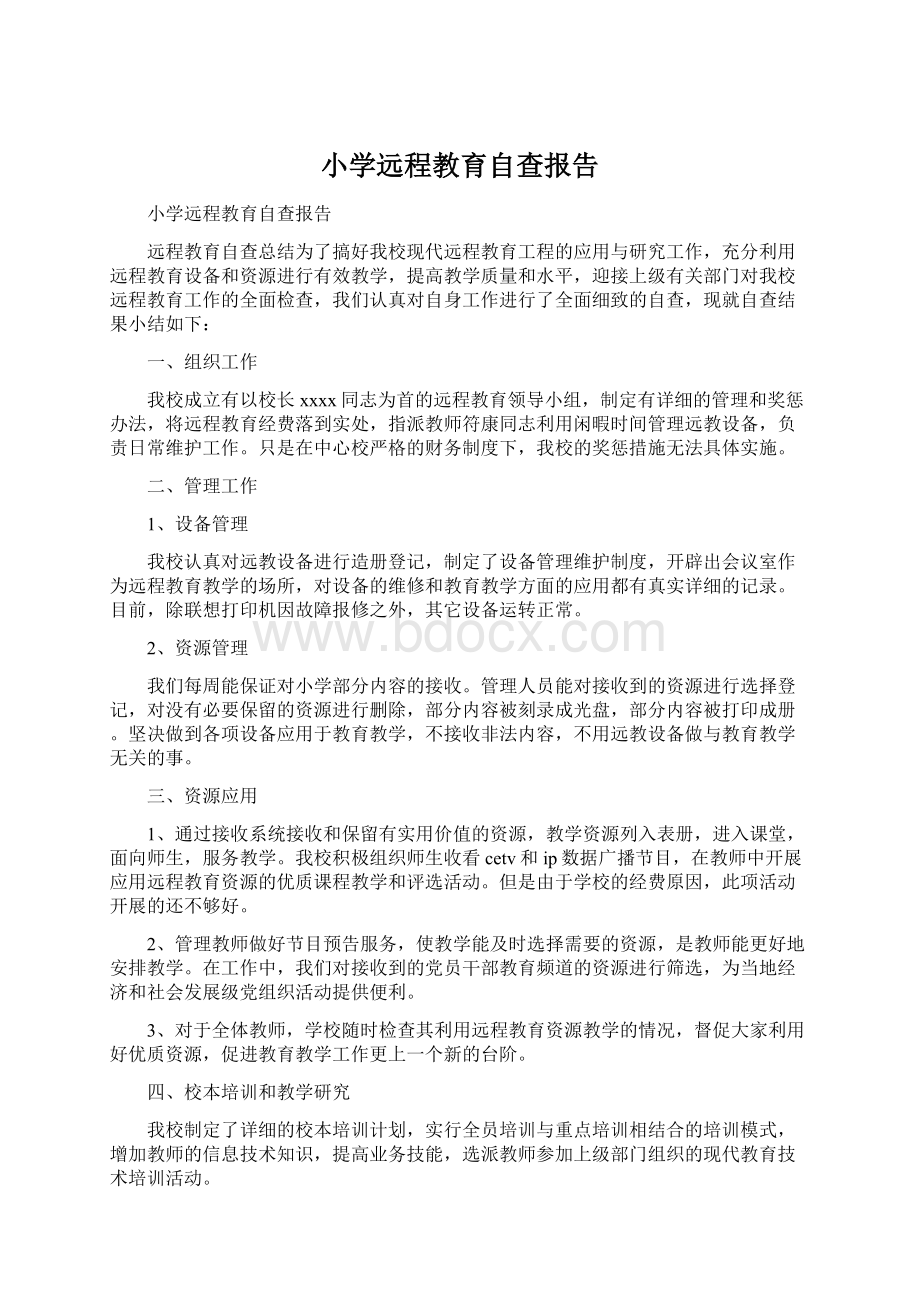 小学远程教育自查报告.docx_第1页