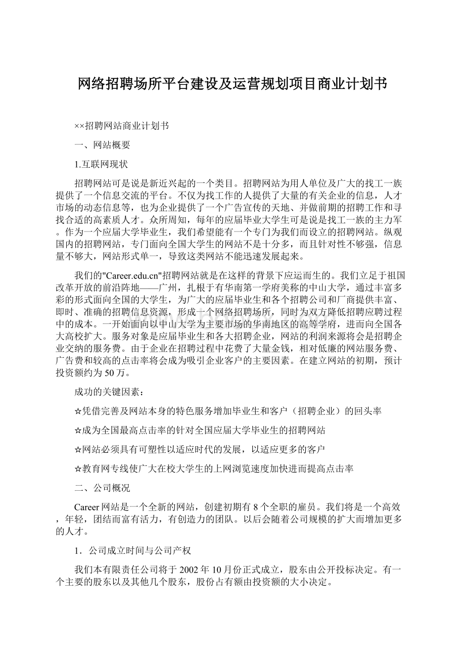 网络招聘场所平台建设及运营规划项目商业计划书Word格式.docx_第1页