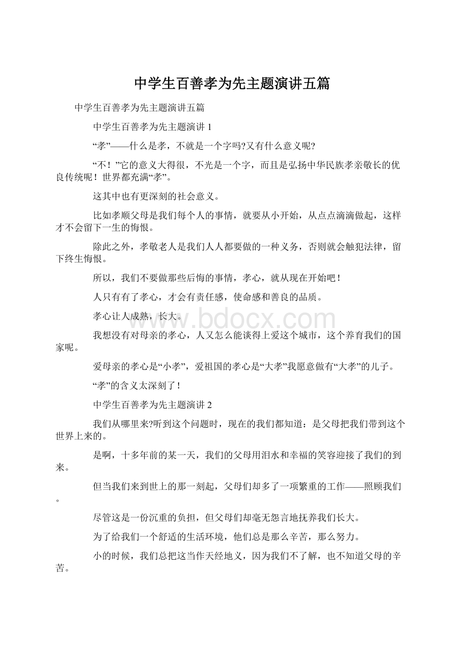 中学生百善孝为先主题演讲五篇Word文档下载推荐.docx