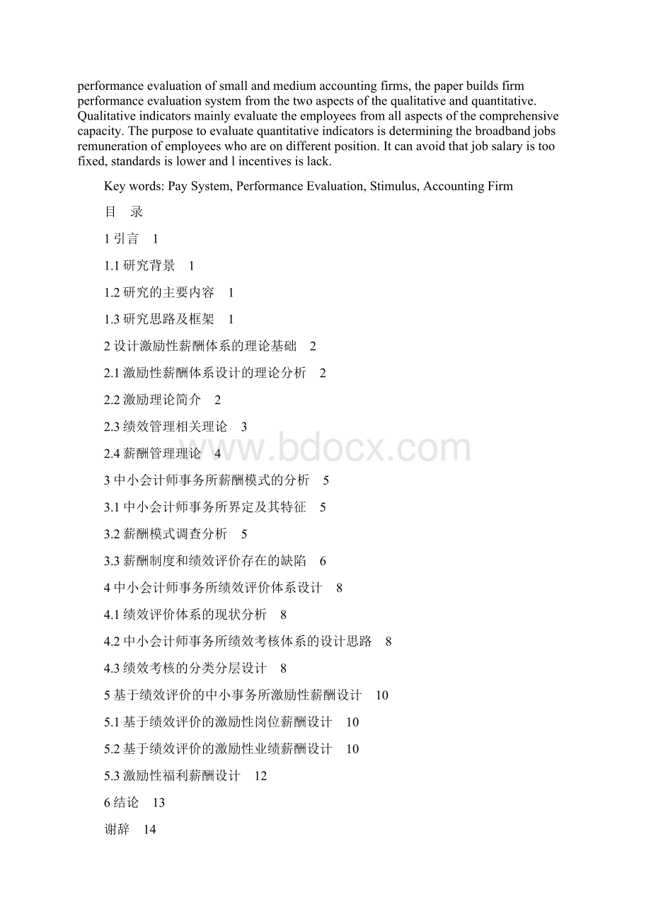 中小会计师事务所激励性薪酬体系设计Word文件下载.docx_第2页