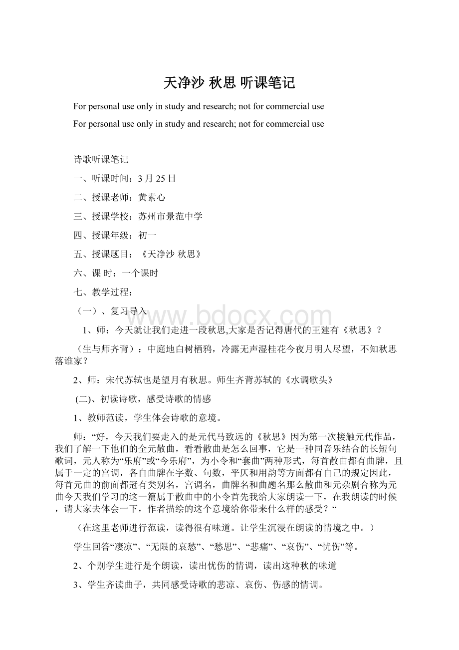 天净沙 秋思听课笔记Word格式文档下载.docx_第1页