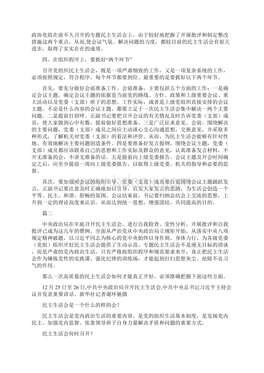 浅谈如何提高民主生活会质量七篇Word文档下载推荐.docx_第3页