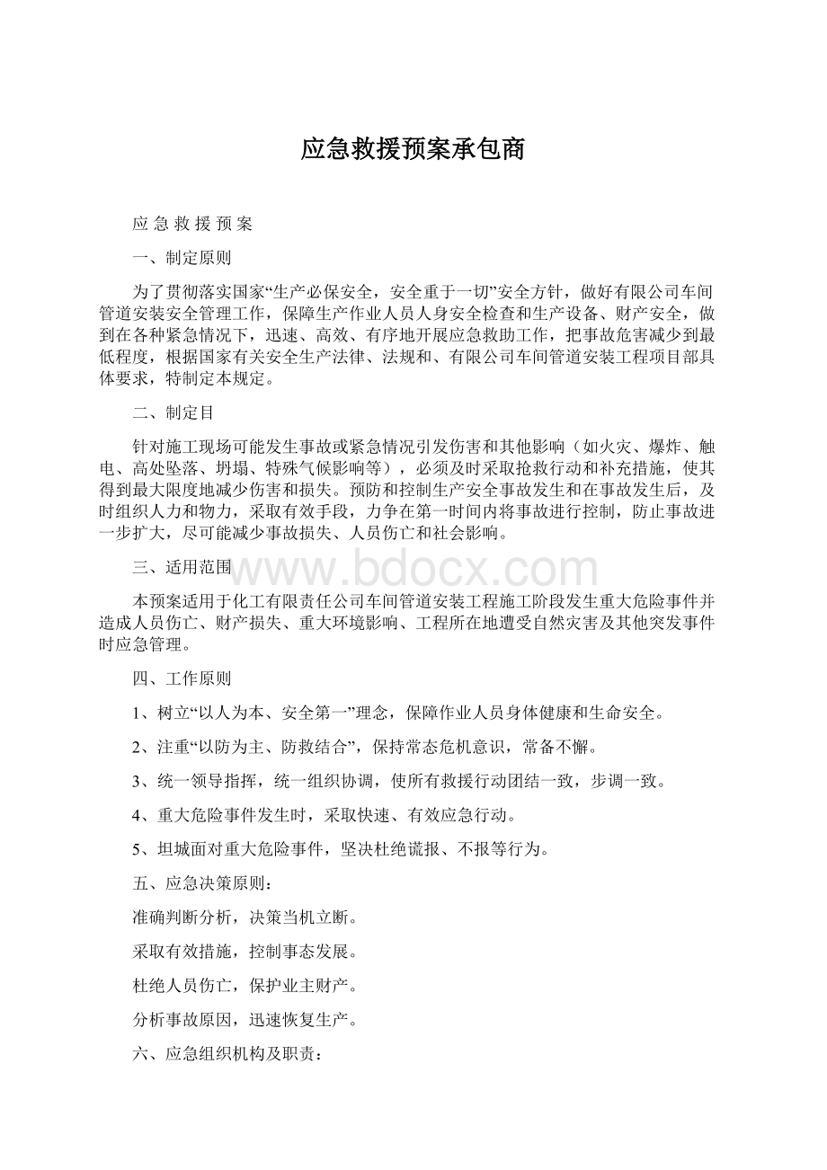 应急救援预案承包商Word下载.docx