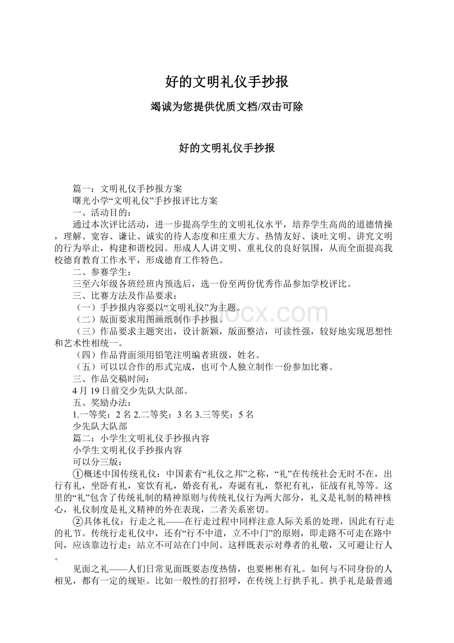 好的文明礼仪手抄报Word格式文档下载.docx_第1页