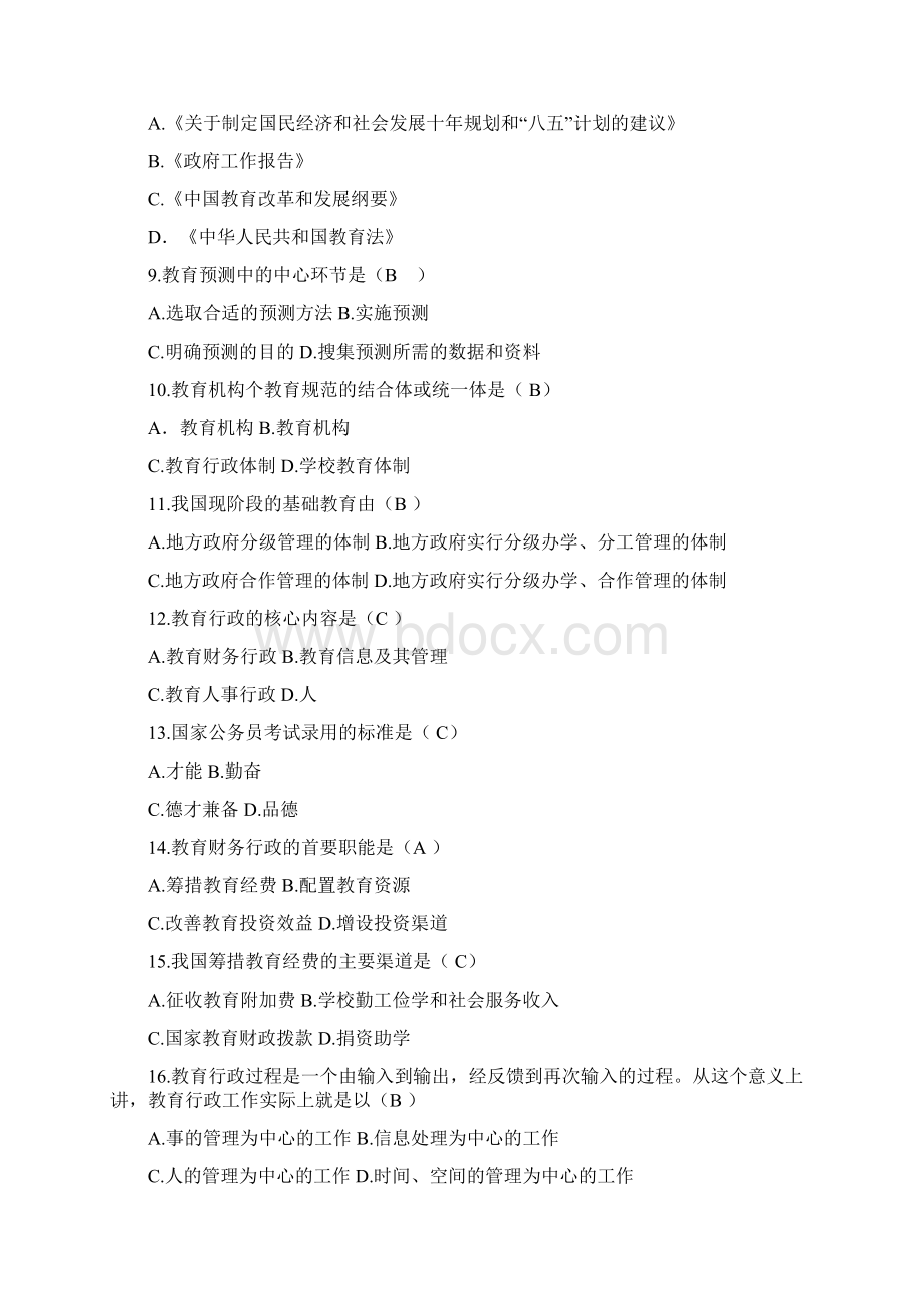 整理年教育管理原理自学考试考试试题及其答案Word格式文档下载.docx_第2页