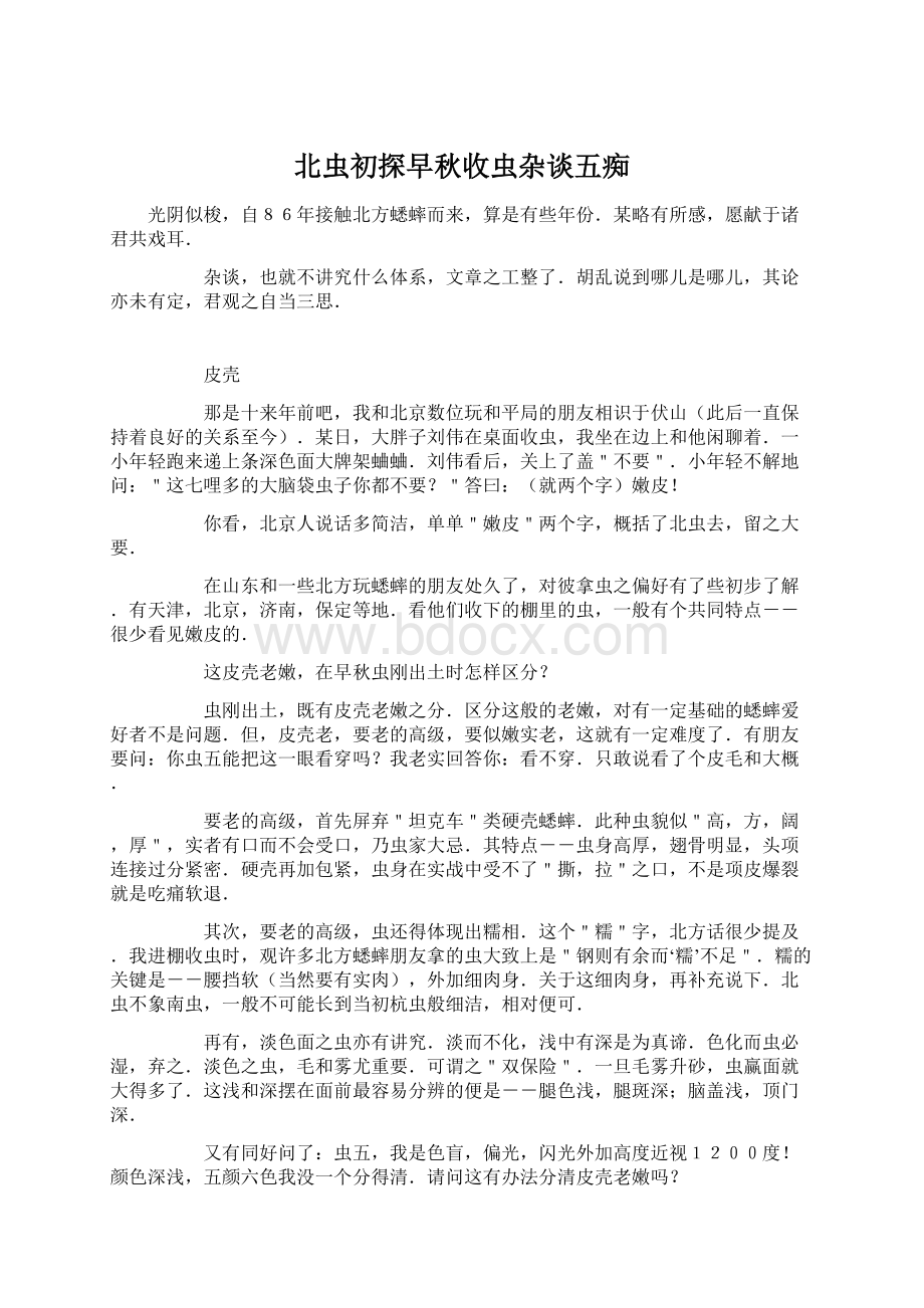 北虫初探早秋收虫杂谈五痴Word下载.docx_第1页