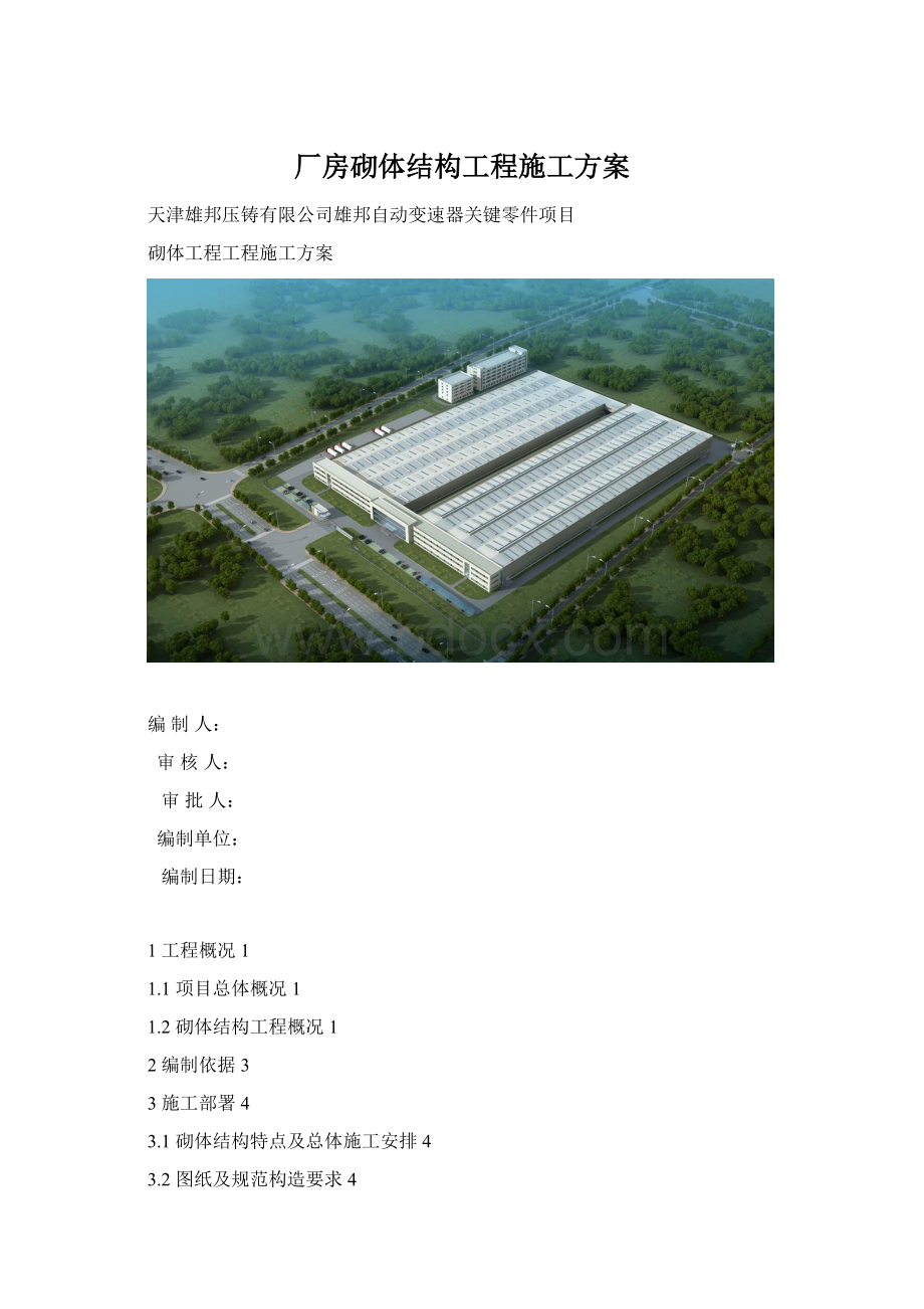 厂房砌体结构工程施工方案Word格式文档下载.docx