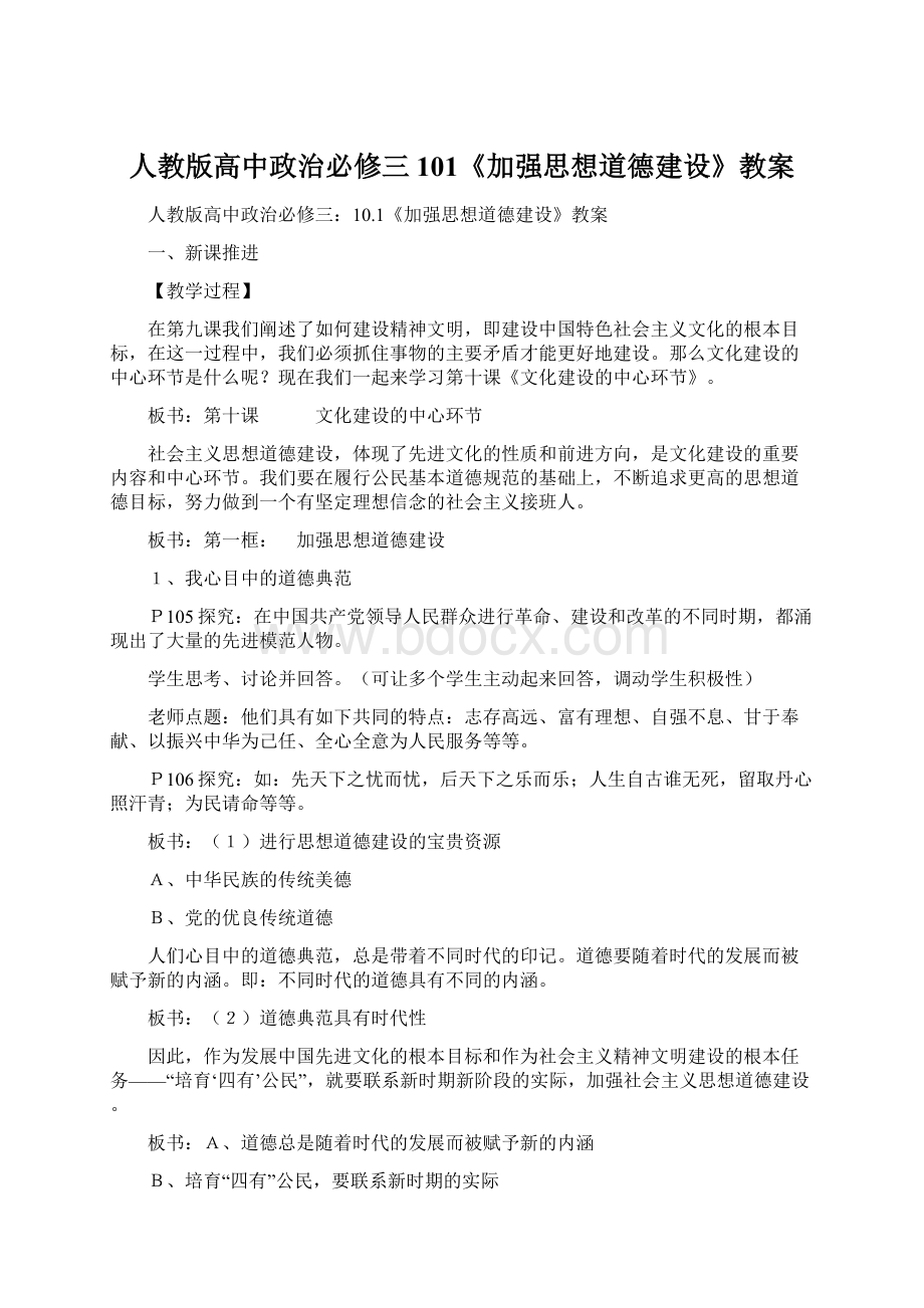 人教版高中政治必修三101《加强思想道德建设》教案.docx